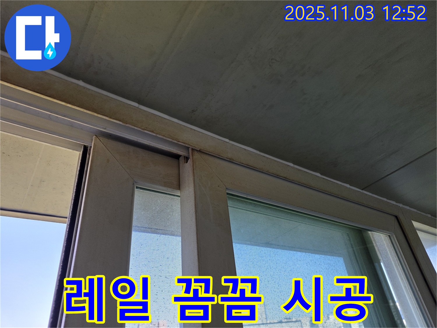샷시 레일 실리콘을 꼼꼼하게 시공하여 빗물 침투를 완벽하게 차단했습니다 - 꼼꼼한 시공으로 누수 걱정 없이 쾌적한 실내 환경을 유지하세요.