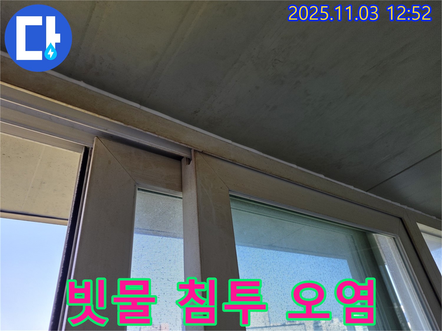 샷시 하부 빗물 침투로 인한 오염된 모습 - 빗물은 먼지와 함께 스며들어 오염을 유발합니다.