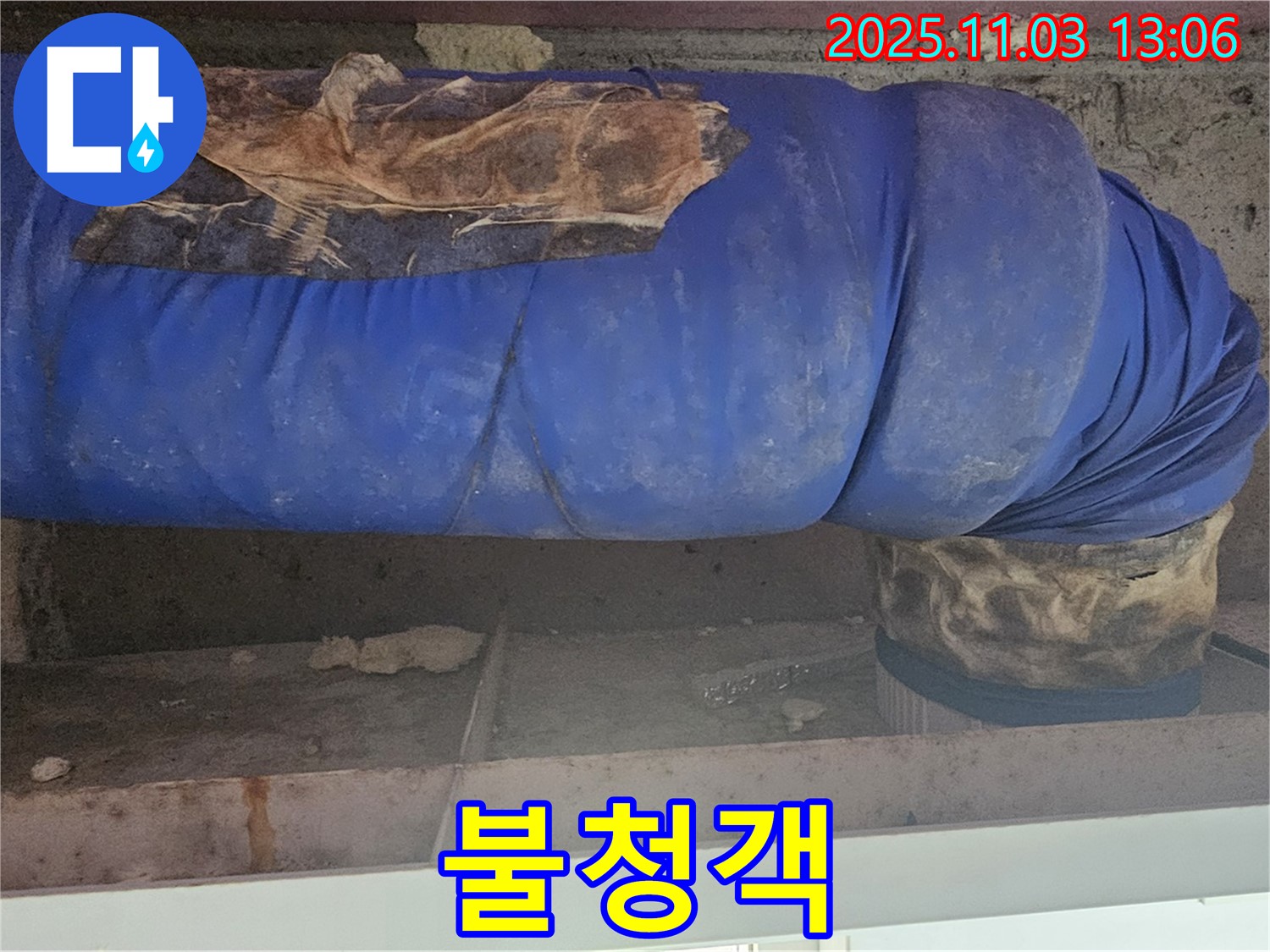 서울 누수 현장 - 낡은 파란 보온재, 곰팡이와 함께 배관을 덮은 불청객 같습니다.