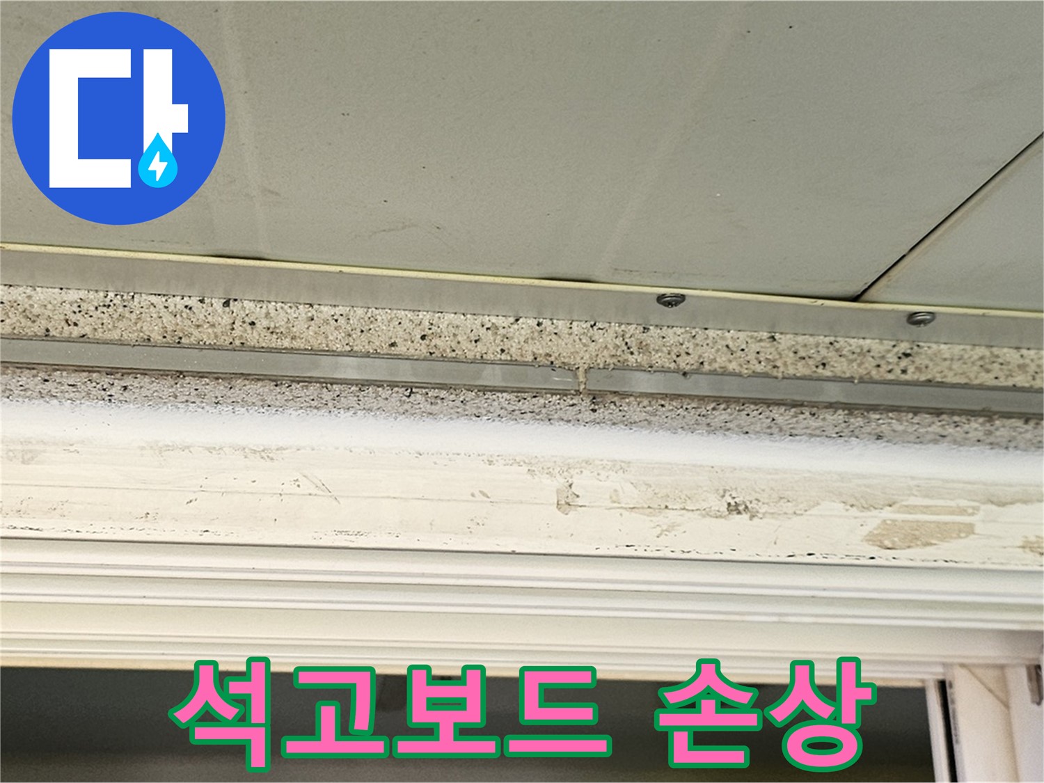 석고보드 손상 - 누수로 인해 심하게 손상된 석고보드의 모습입니다 - 교체가 시급합니다.