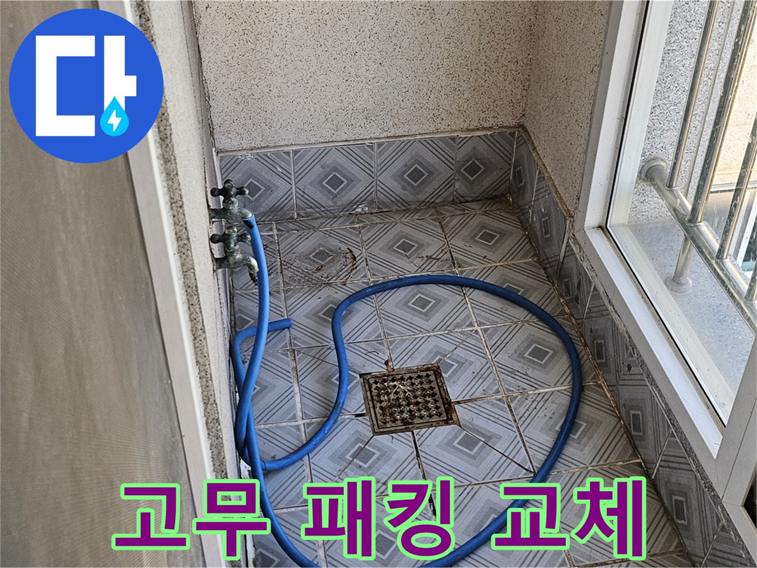 수도꼭지 누수 - 고무 패킹 교체로 해결