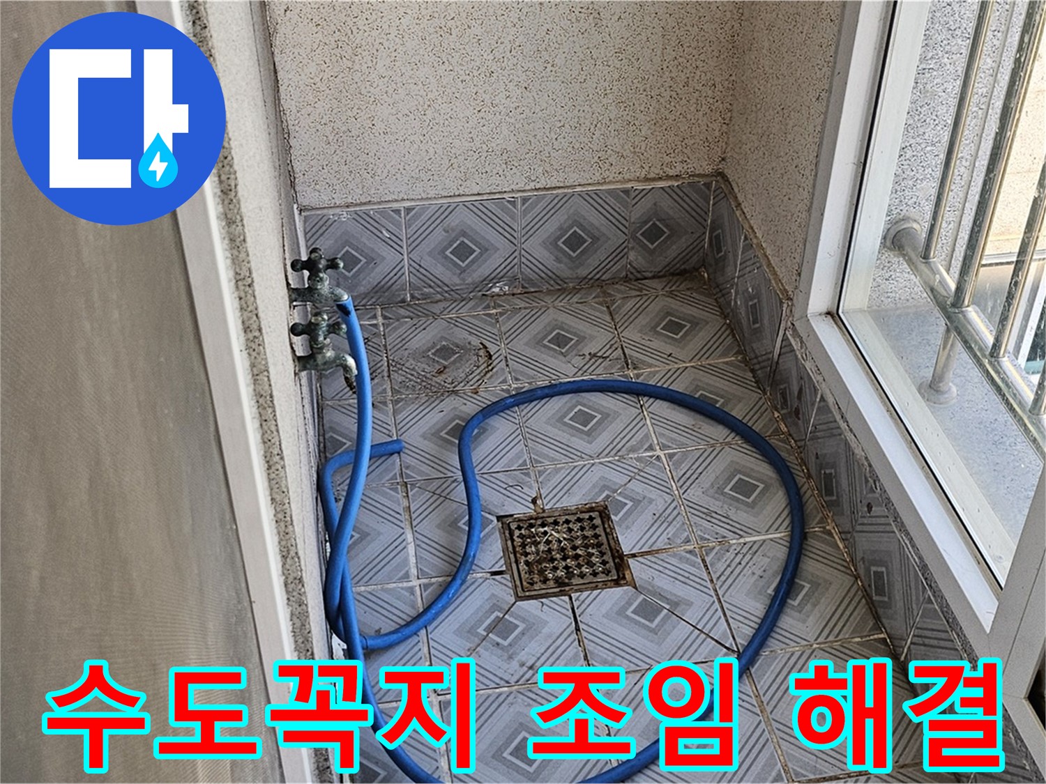 수도꼭지 누수 - 꽉 조여서 해결 완료