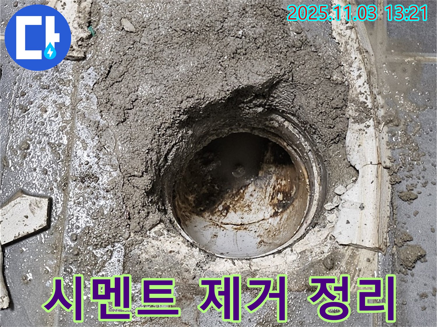 시멘트 제거 및 주변 정리 - 누수 원인 파악과 효율적인 공사를 위한 필수 과정입니다.