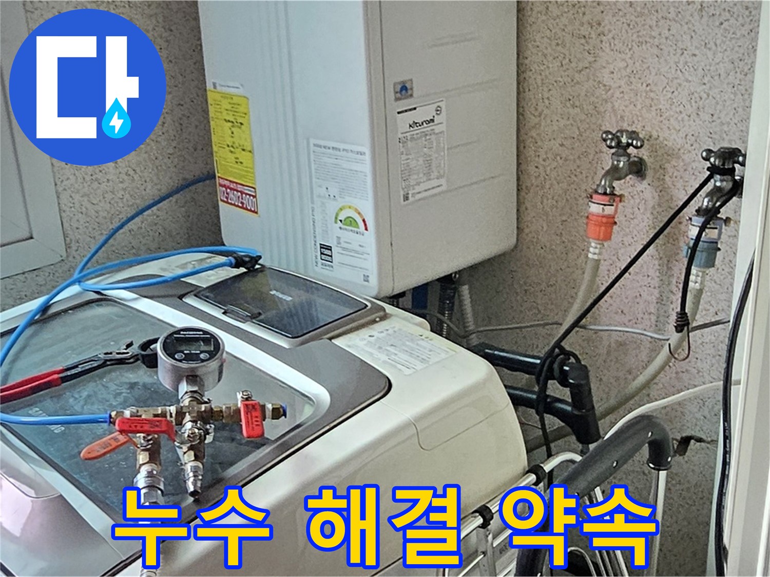 신월3동 세탁기 누수 완벽 해결 - 고객 만족 약속
