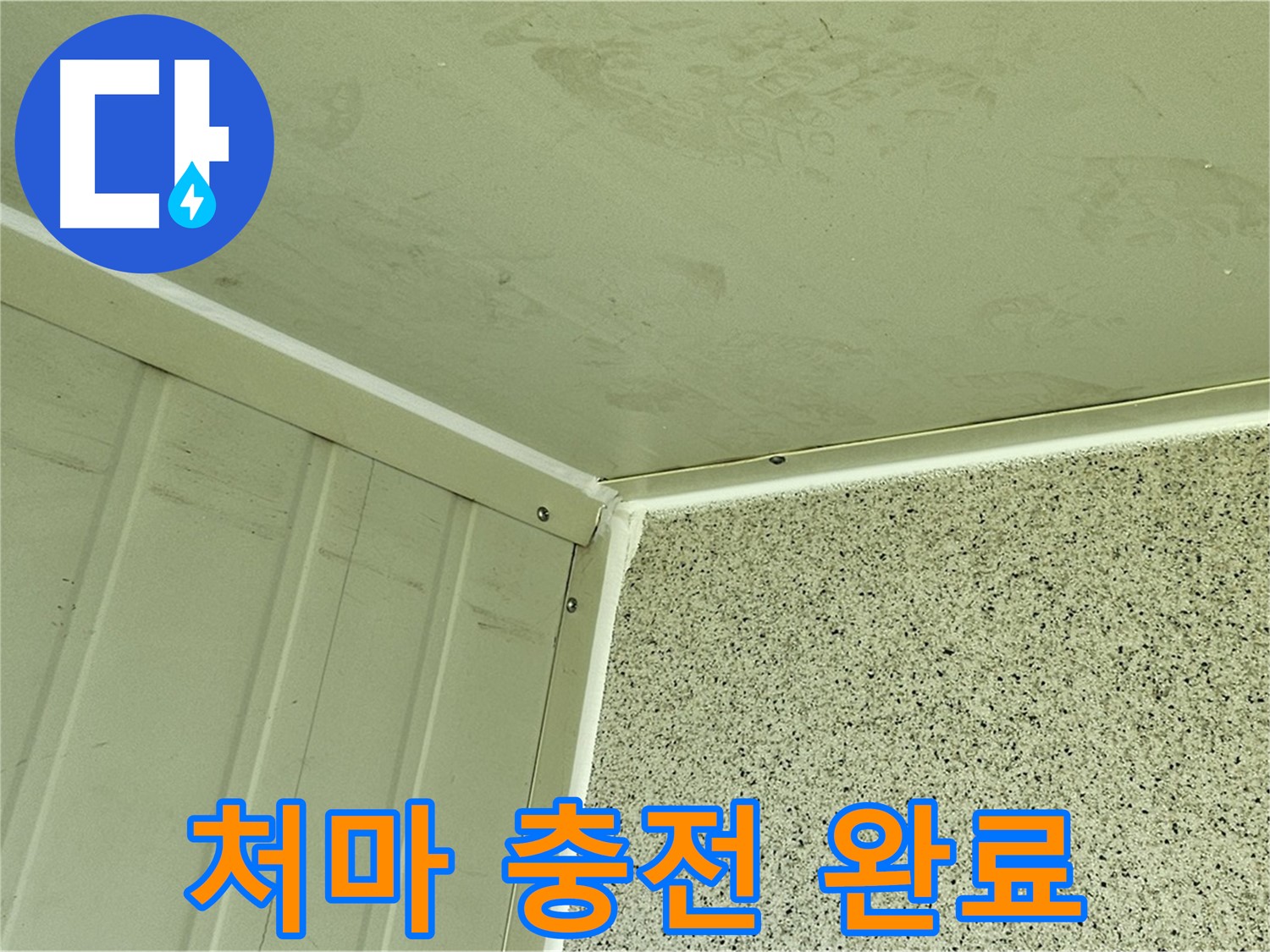 신월동 건물 처마 실리콘 충전 시공 완료 사진 - 틈새 완벽 차단