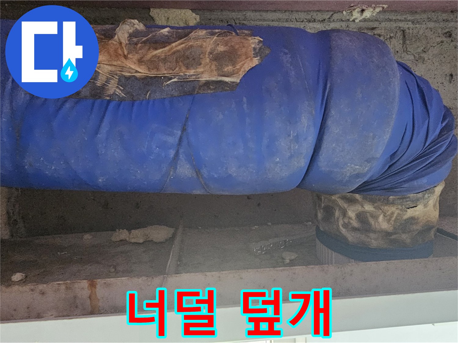 신월동 누수 - 너덜너덜한 낡은 배관 보온재 덮개 상태 - 교체 시급
