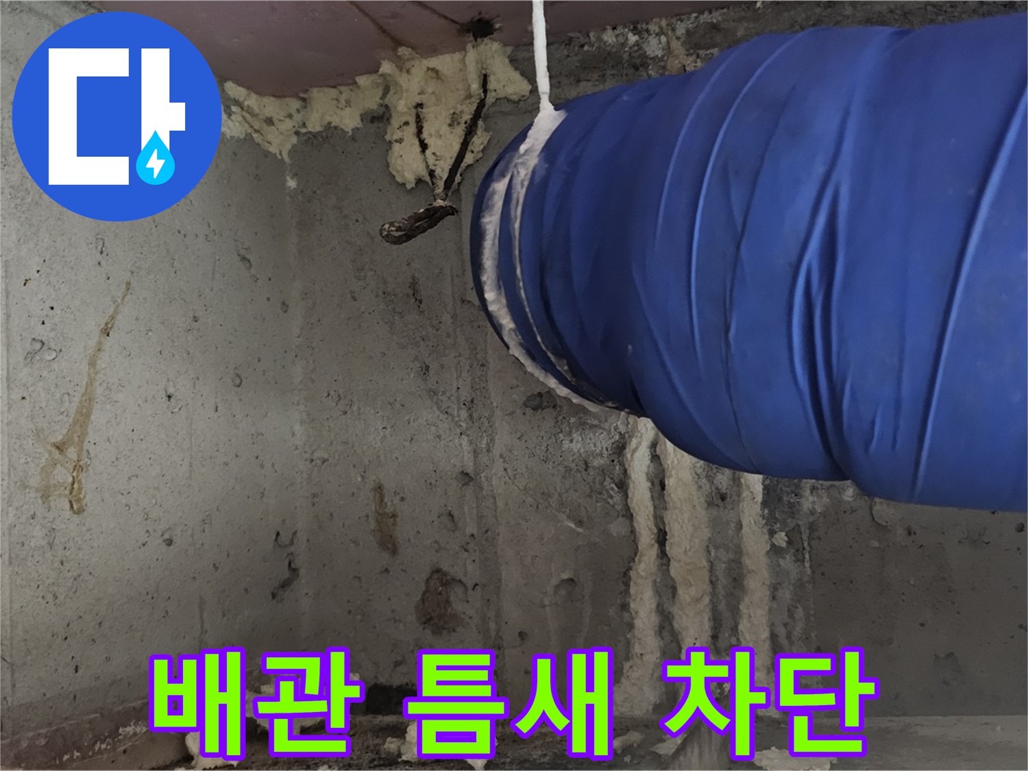 신월동 누수 - 배관 연결 틈새, 폼 충진으로 누수 완벽 차단