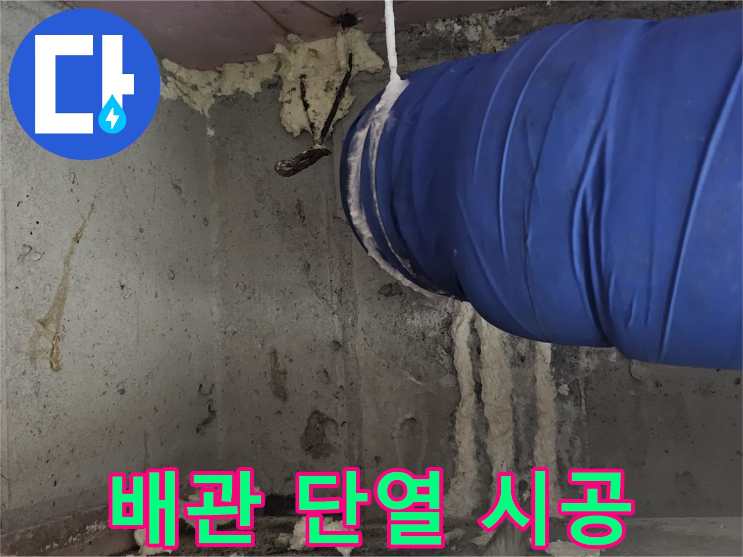 신월동 누수 - 배관 연결부 폼으로 꼼꼼하게 단열 시공