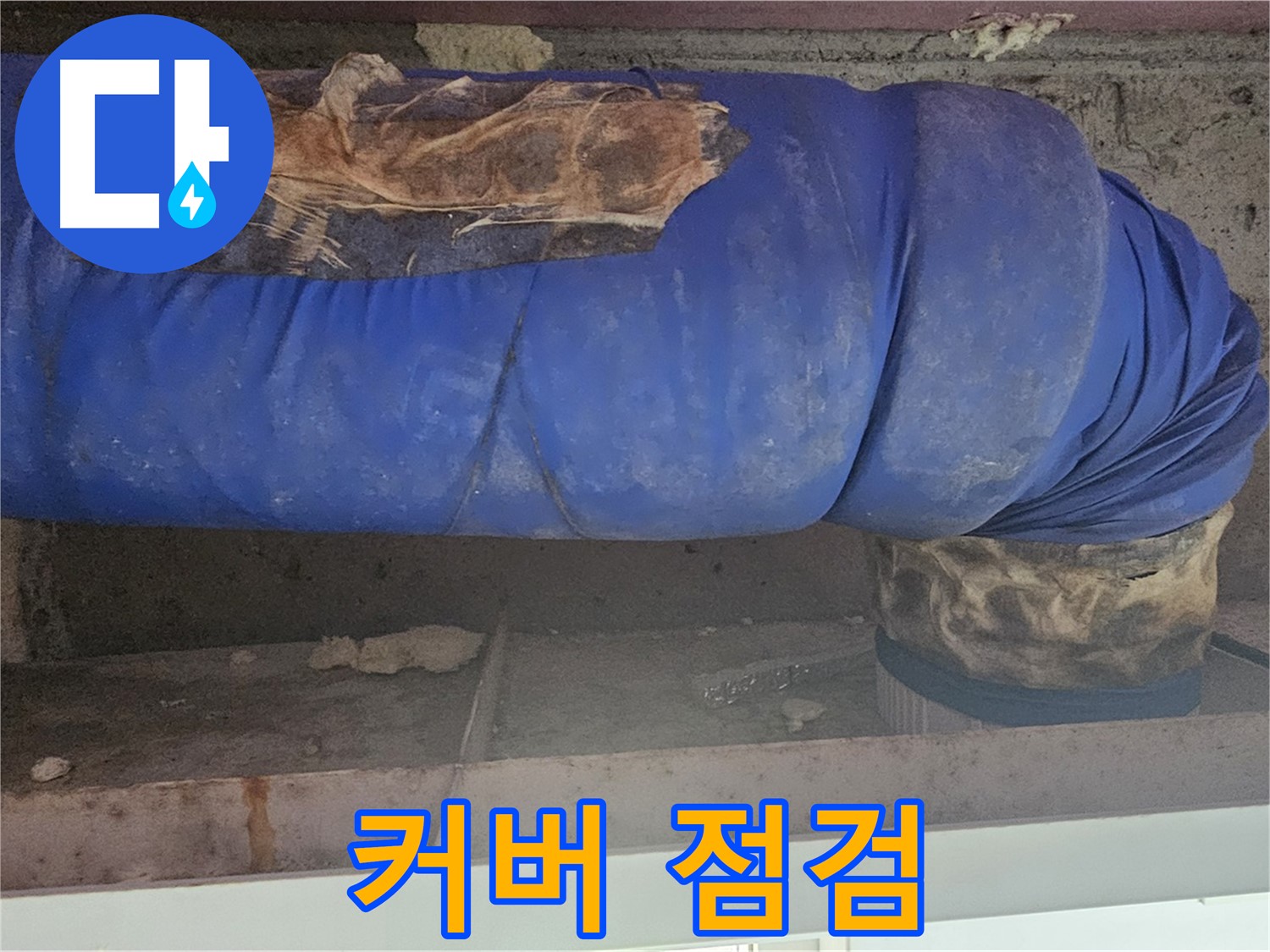 신월동 누수 - 배관 커버 상태 꼼꼼하게 점검 중