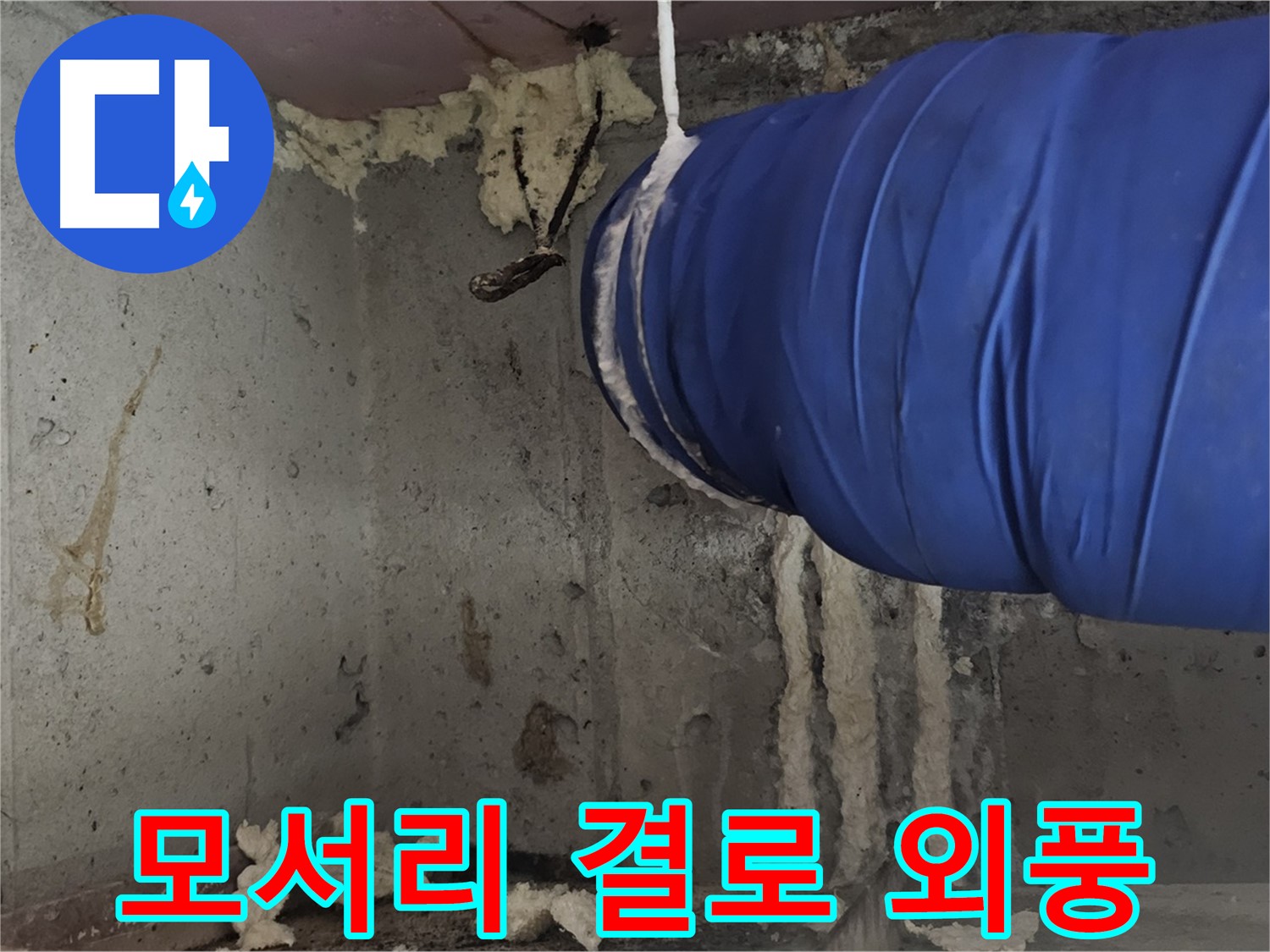 신월동 누수 - 벽 모서리 폼 충진 시공으로 결로와 외풍 동시 해결