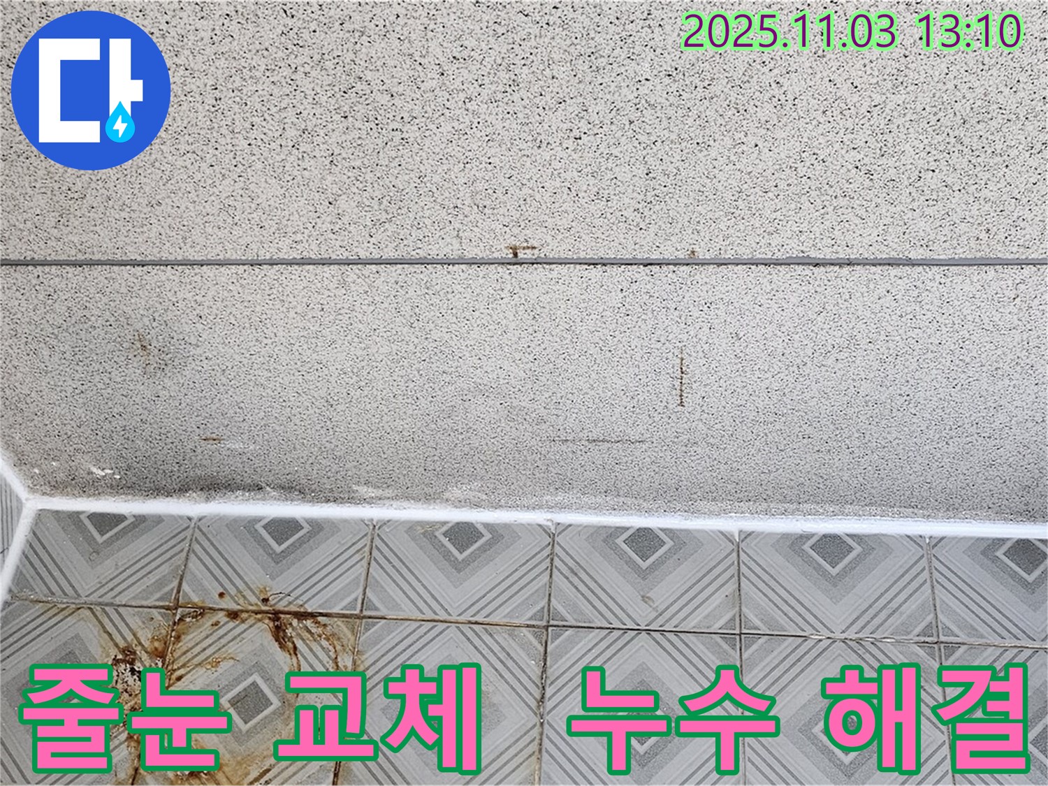 신월동 누수, 줄눈 교체만으로도 간단하게 누수를 해결할 수 있습니다. - 양천구 누수 전문.