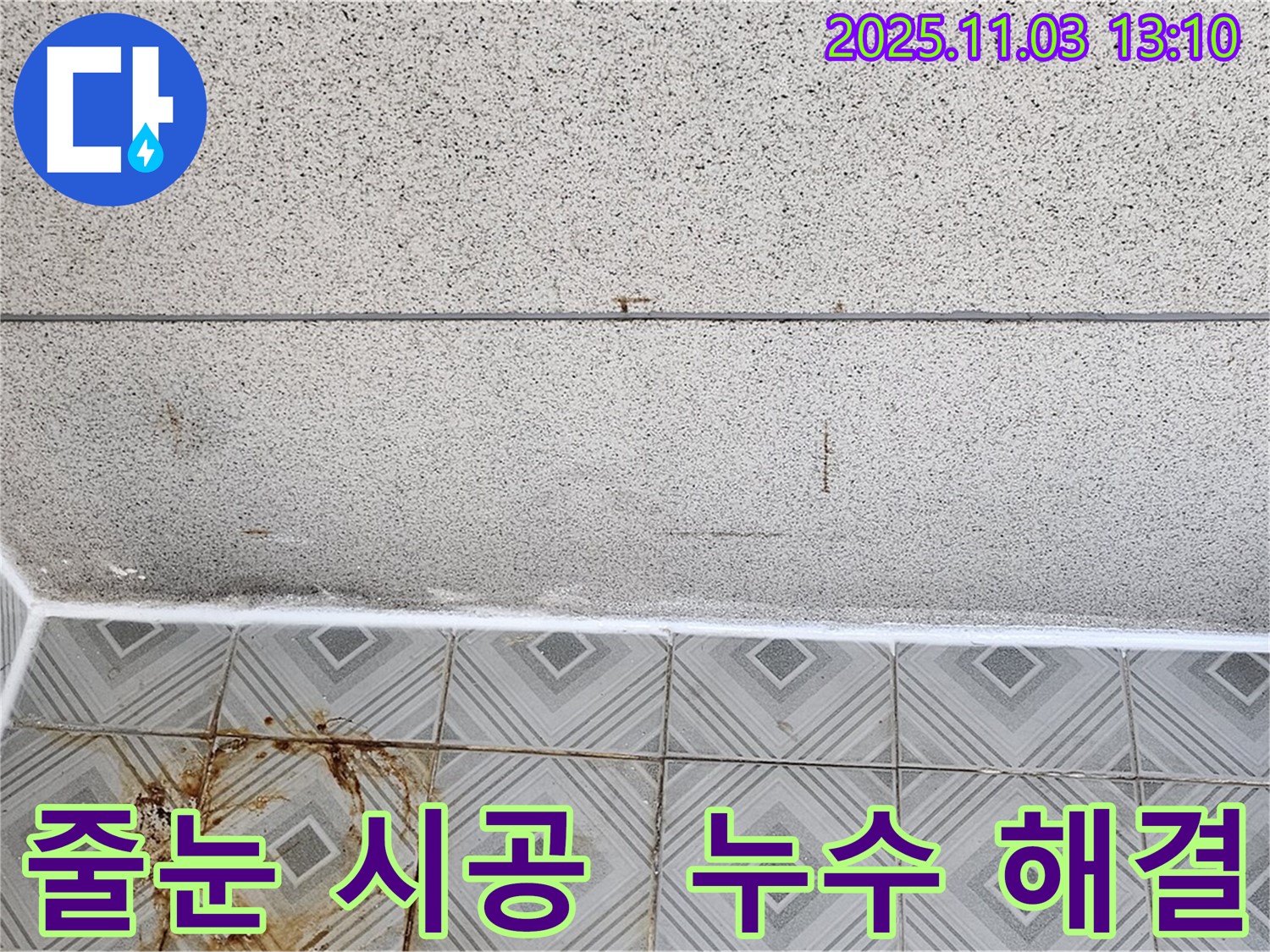 신월동 누수, 줄눈 시공 하나로 누수를 완벽하게 해결했습니다. - 양천구 누수 전문가.