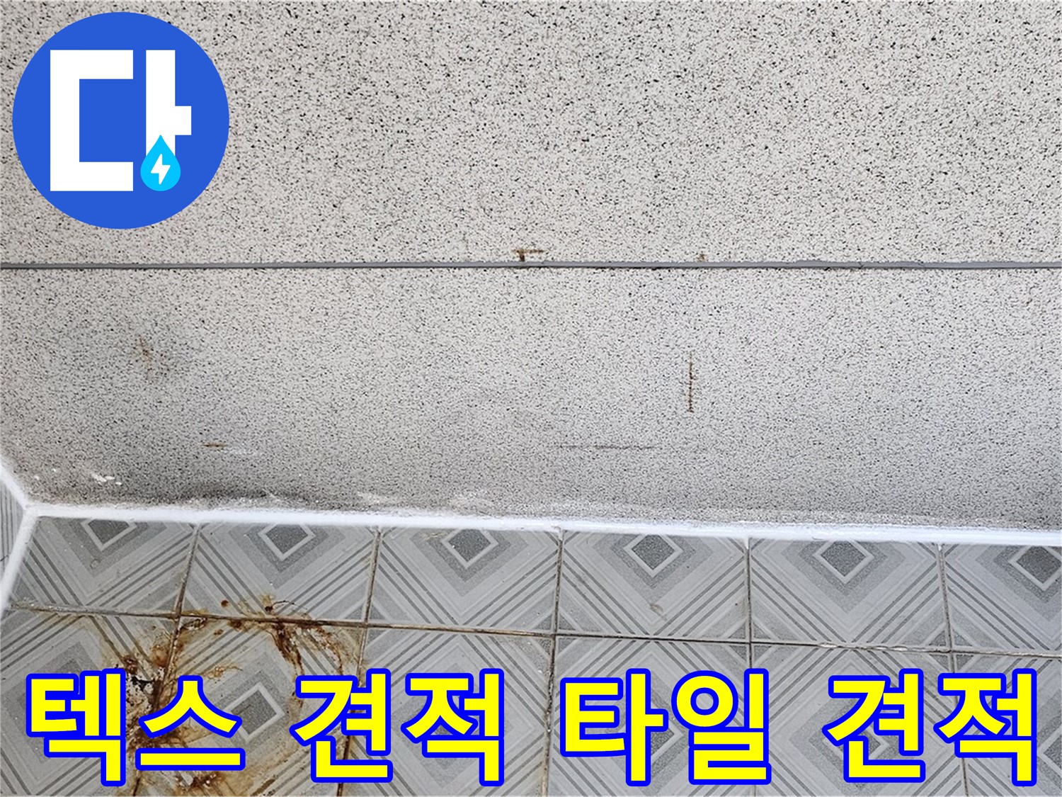 신월동 누수 - 텍스 견적, 타일 견적 - 투명한 견적, 합리적인 가격