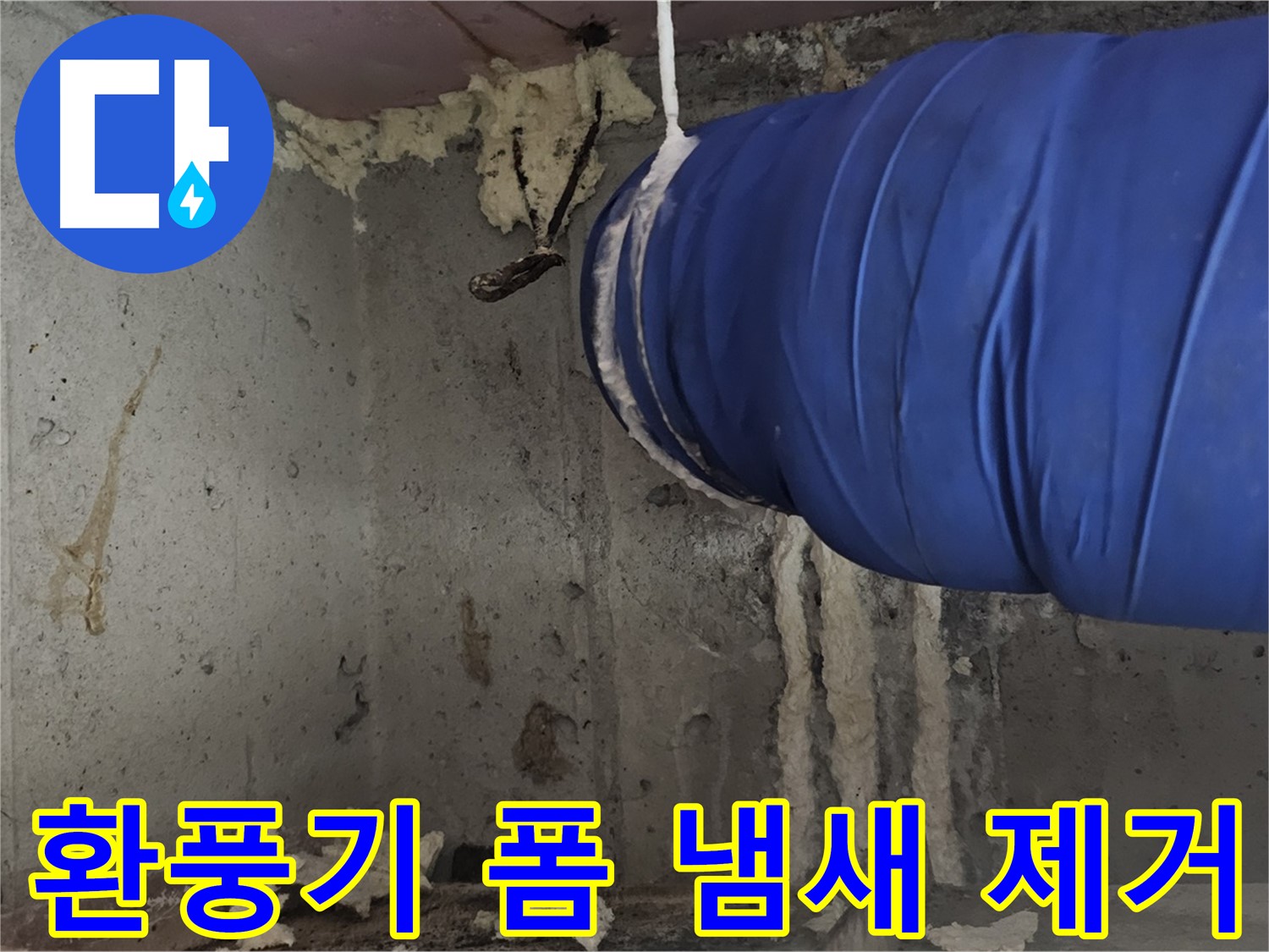 신월동 누수 - 환풍기 폼 충진으로 냄새 제거 효과