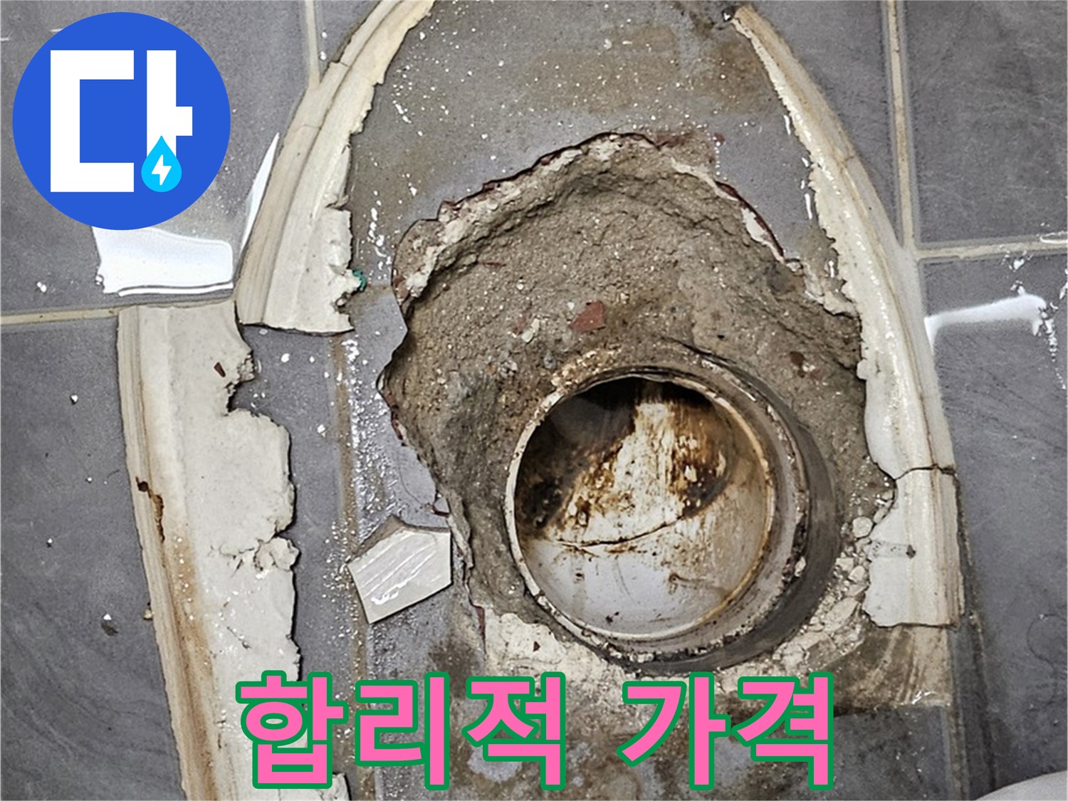 신월동 변기 누수 배관 교체와 백시멘트 시공 가격
