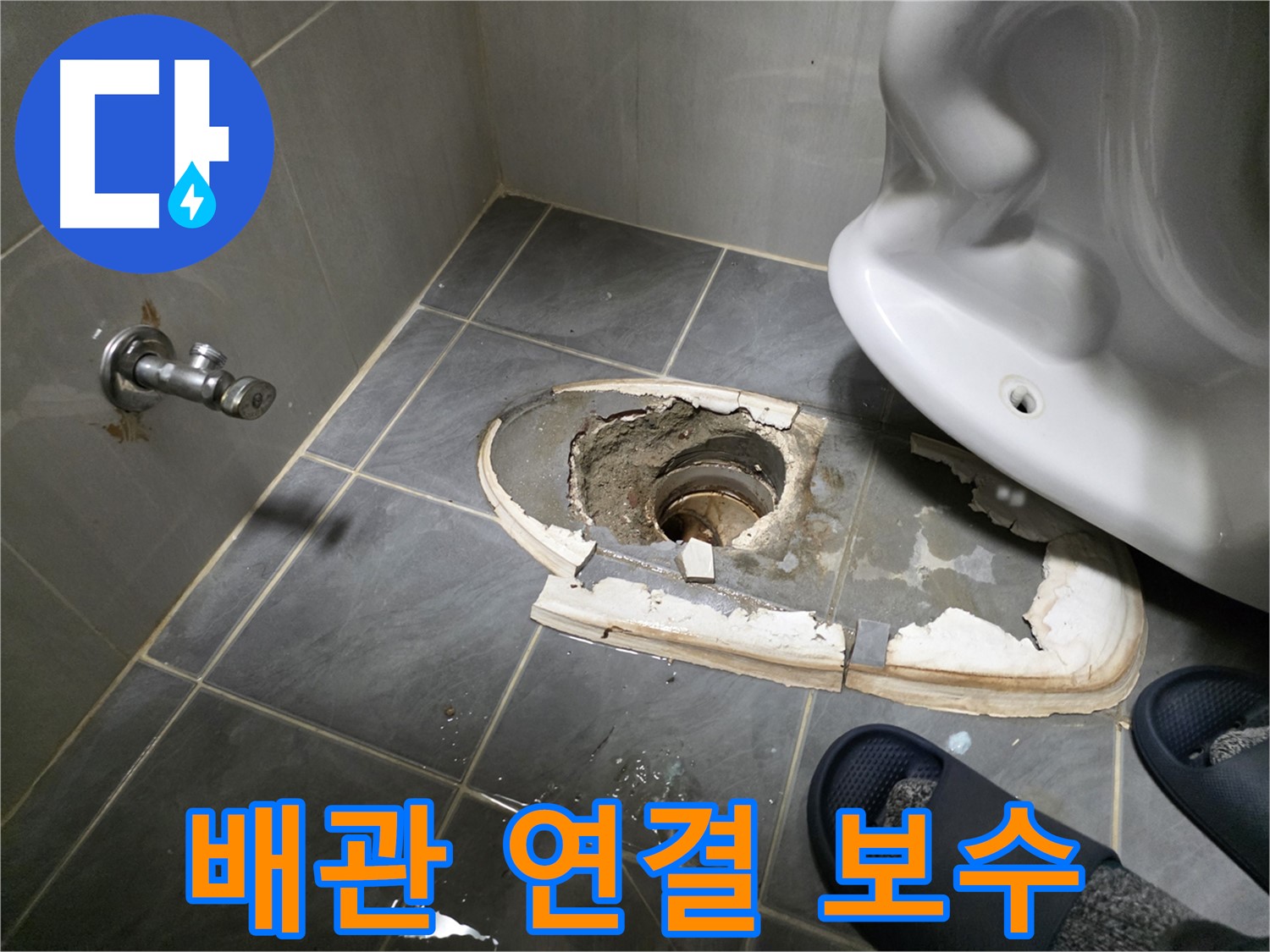 신월동 변기 철거 후 배관 연결 부위 문제 발견 및 완벽 보수 - 꼼꼼한 보수 작업으로 누수 문제를 확실하게 해결합니다.