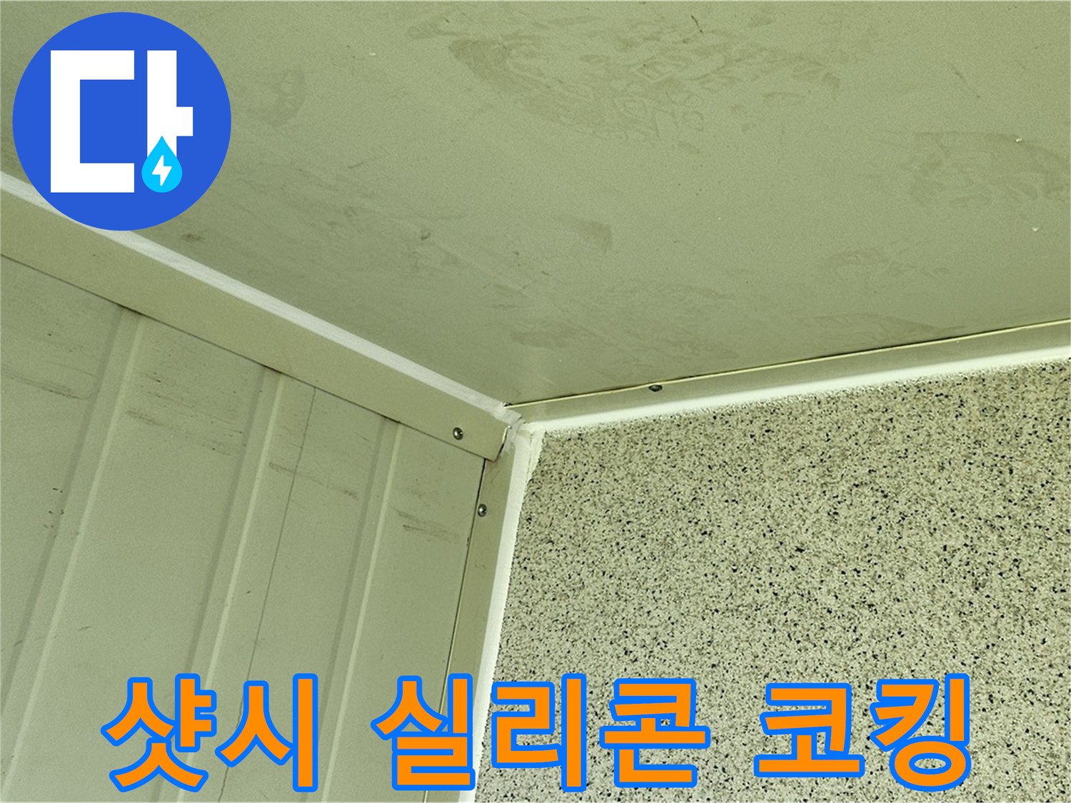 신월동 샷시 주변 실리콘 코킹 시공 사진 - 틈새 완벽 차단