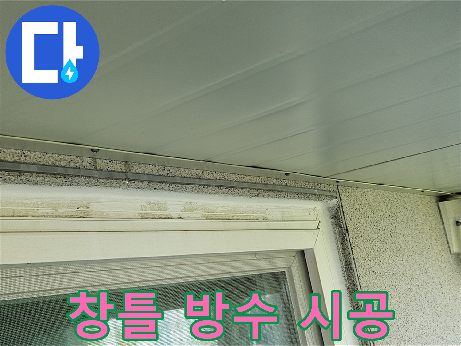 신월동 아파트 창틀 누수 - 전문적인 방수 시공으로 누수 걱정 없이 쾌적한 환경을 만드세요.