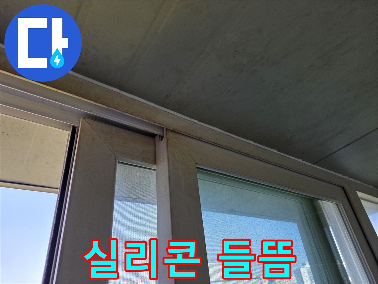 신월동 양천구 창틀 누수 - 실리콘 들뜸으로 인한 누수 위험