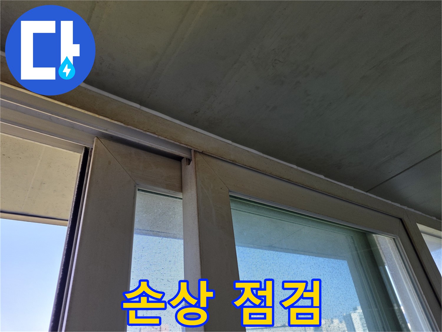 신월동 양천구 창틀 누수 - 실리콘 손상 가능성 확인 - 정밀 점검 필요 - 누수 가능성 확인