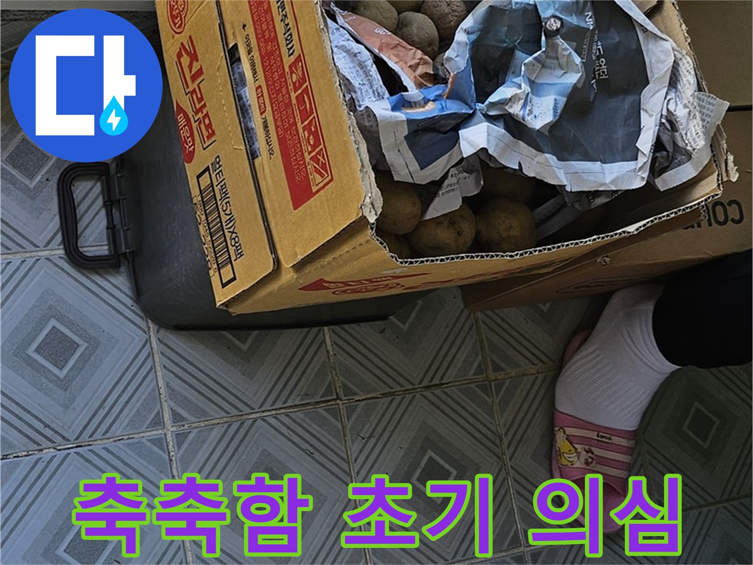 신월동 엘리시안 A동 누수 현장 - 감자 박스 주변 축축함은 누수 초기 증상일 수 있습니다 - 즉시 점검하세요.