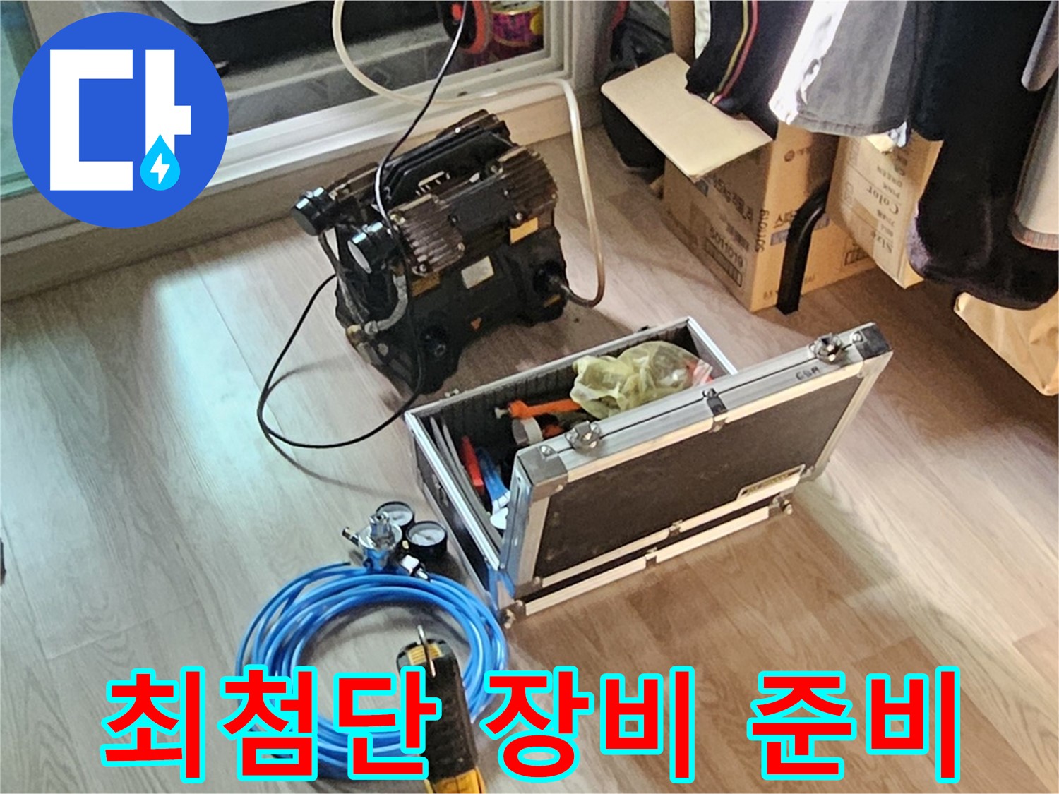 신월동 엘리시안 누수 - 최첨단 장비 준비 완료!