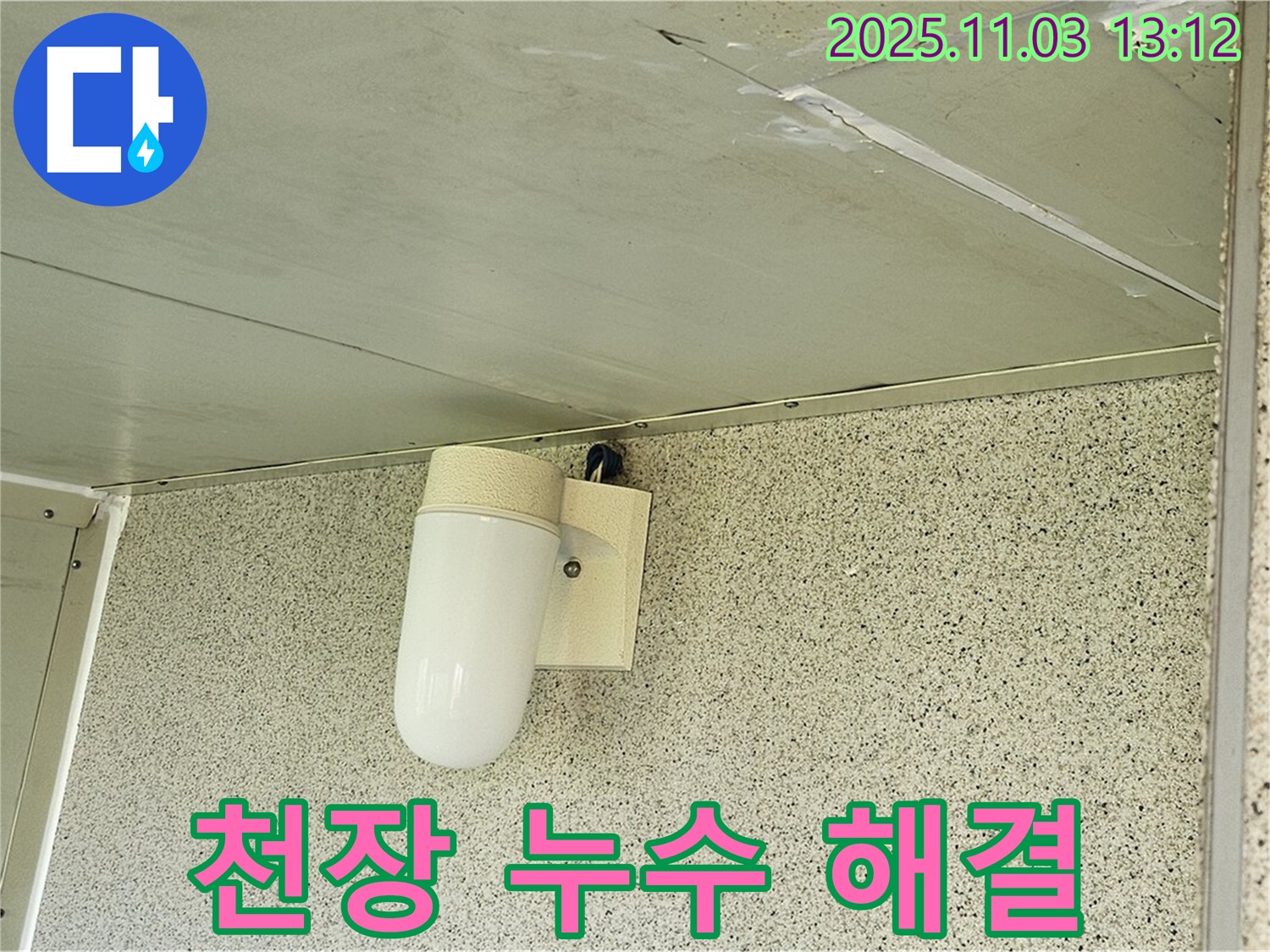 신월동 천장 누수 - 양천구 누수탐지 전문가가 완벽하게 해결 - 고객 만족 후기