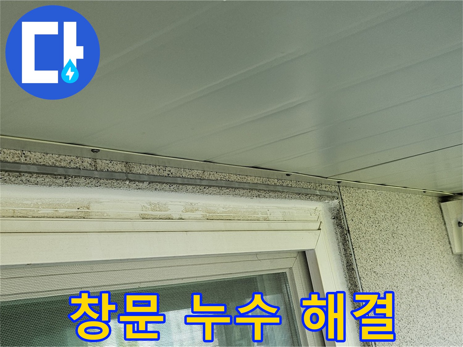 신월동에서 발생한 창문 누수 문제 - 전문적인 누수탐지 기술로 완벽하게 해결합니다.