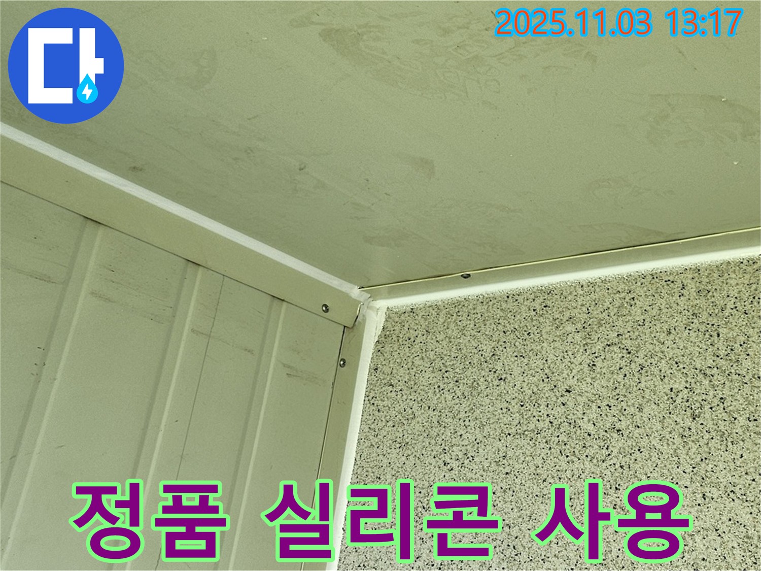 실리콘 시공 시 정품 실리콘만 사용 - 저가 제품 대신 품질 좋은 정품 실리콘을 사용하여 시공 효과를 높입니다.