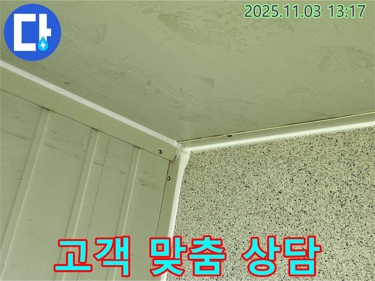 실리콘 시공 전 고객 맞춤 상담 - 고객의 의견을 경청하고 원하는 시공 방법을 파악하여 최고의 결과를 만들어냅니다.