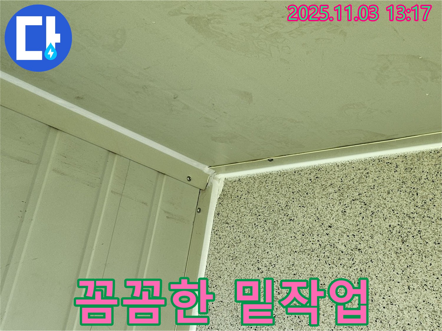 실리콘 시공 전 꼼꼼한 밑작업 - 먼지와 이물질을 깨끗하게 제거하여 실리콘의 접착력을 높입니다.