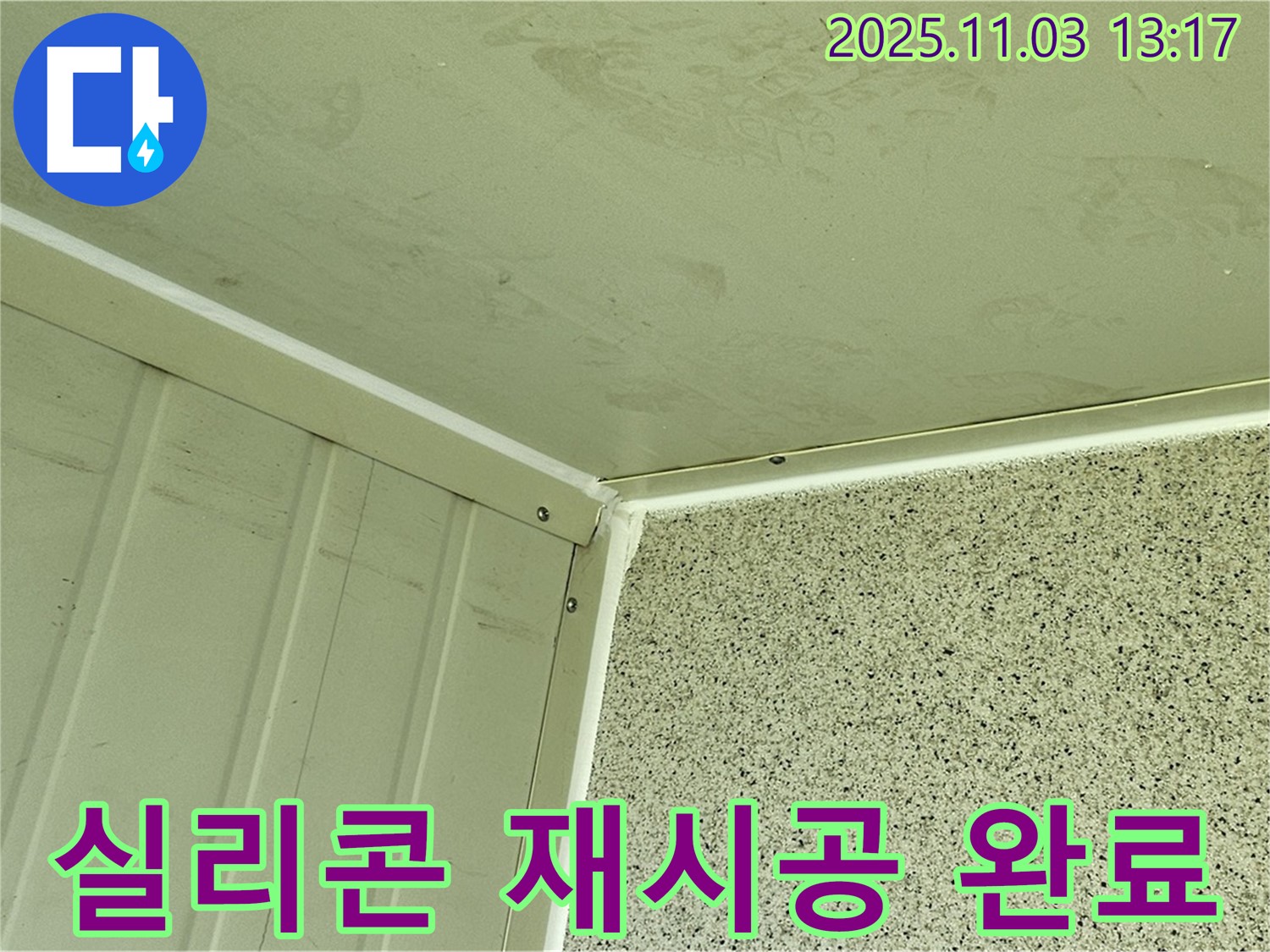 실리콘 재시공으로 코너 완벽 방수 - 낡은 실리콘을 제거하고 새 실리콘으로 꼼꼼히 시공하여 누수를 완벽하게 차단했습니다.
