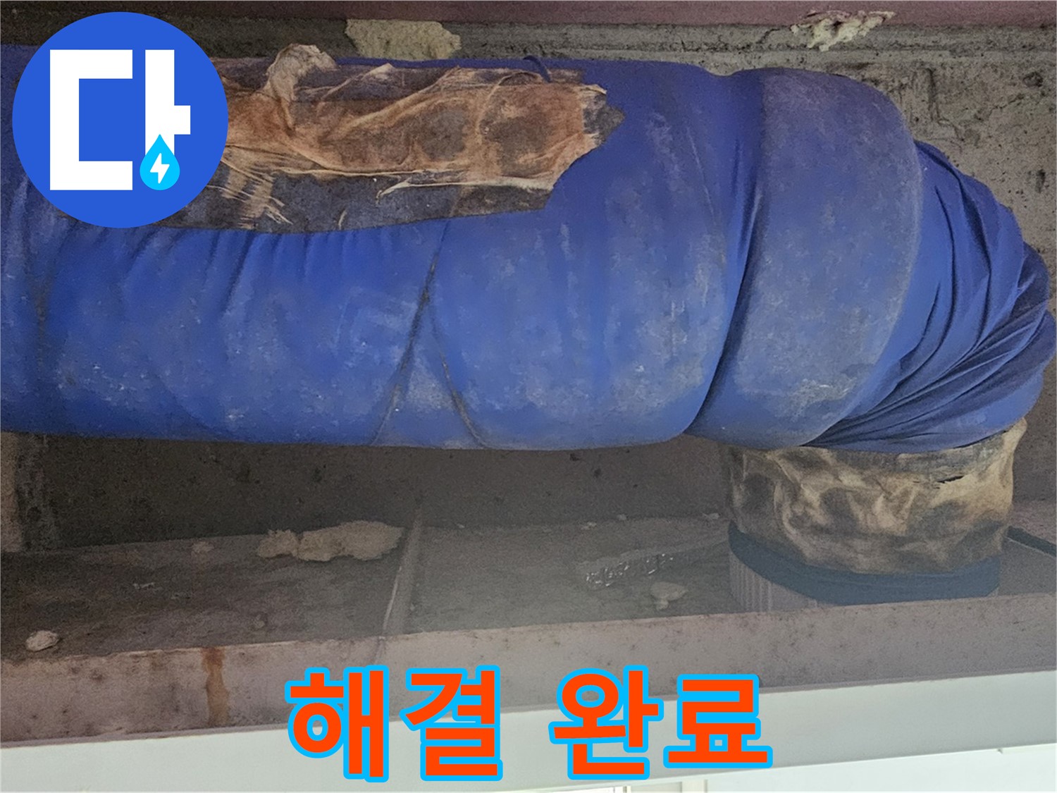 양천구 누수 - 낡은 배관 덮개 문제 완벽하게 해결!