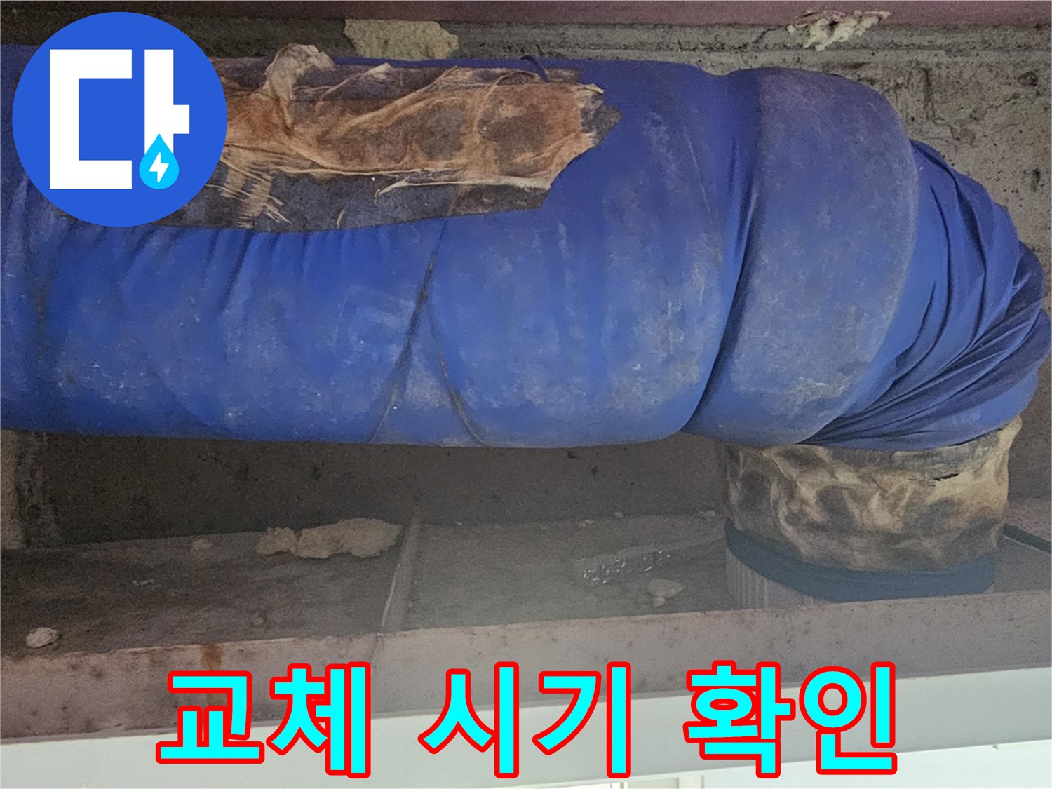 양천구 누수 - 배관 보온재 교체 시기 점검 중