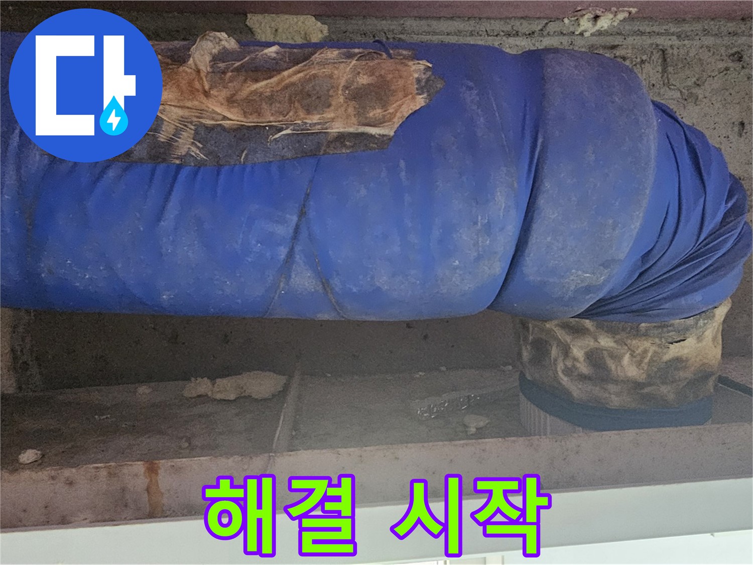 양천구 누수 - 배관 보온재 덮개 문제 해결 작업 개시