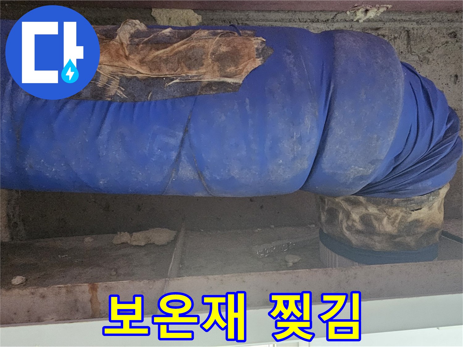 양천구 누수 - 배관 보온재 찢어진 부분 확인