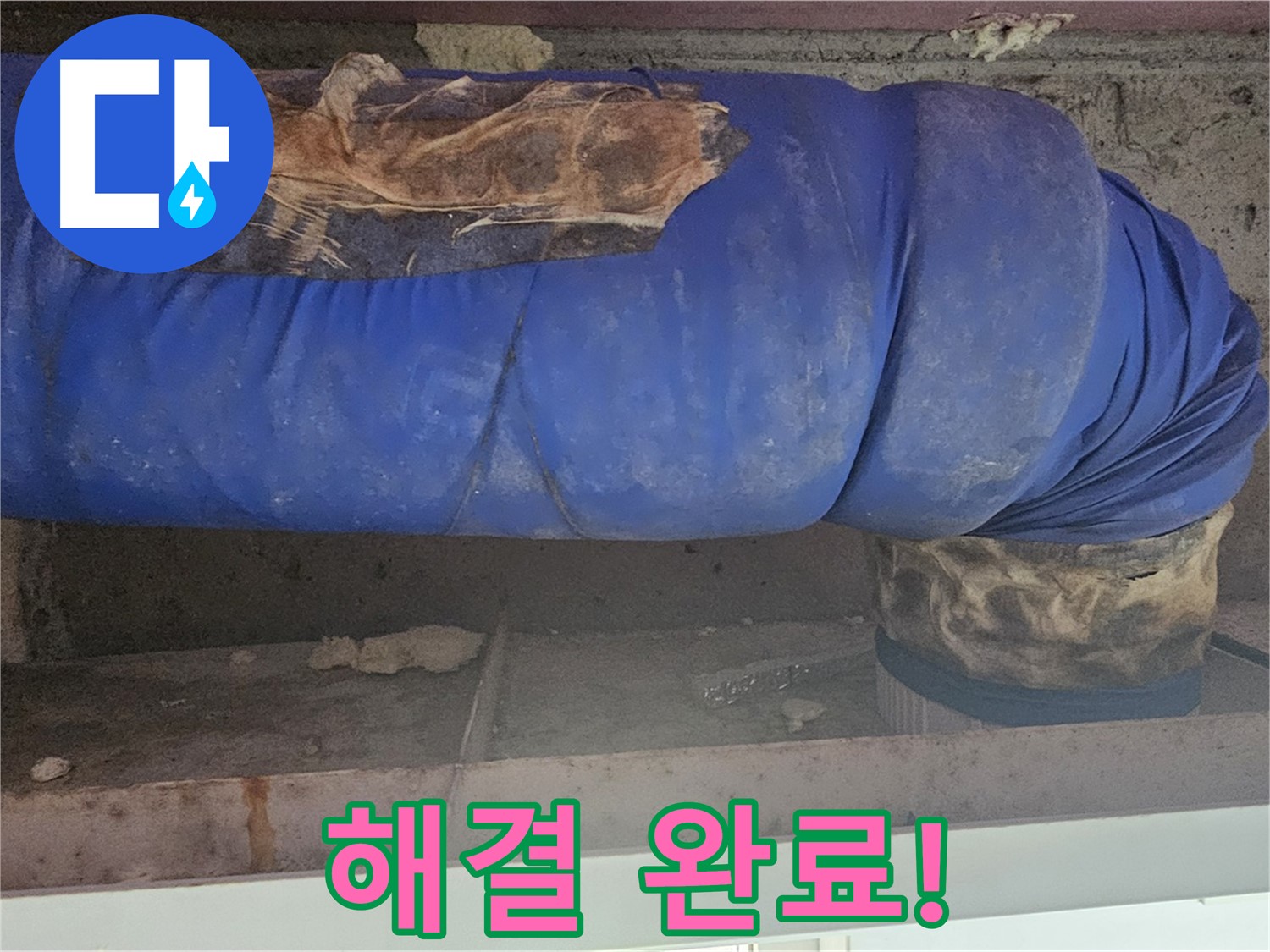 양천구 누수 - 보온재 문제 완벽하게 해결 완료!