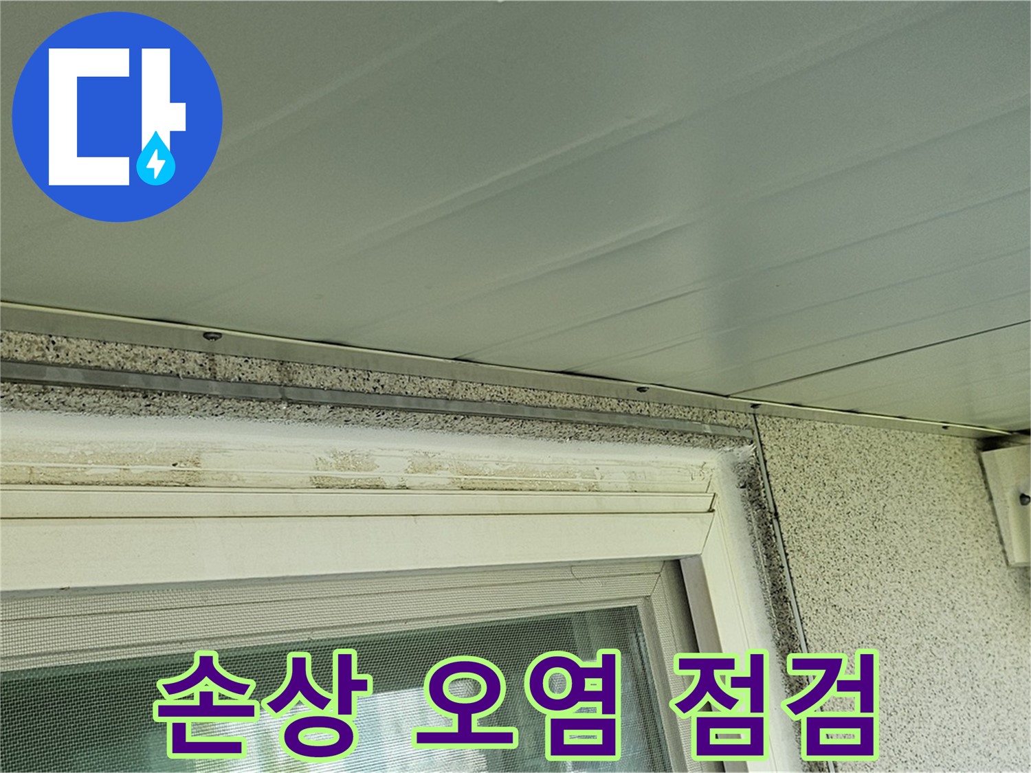 양천구 누수 전문가가 신월동 창틀 백시멘트 손상 및 오염 부위를 점검하는 모습입니다.