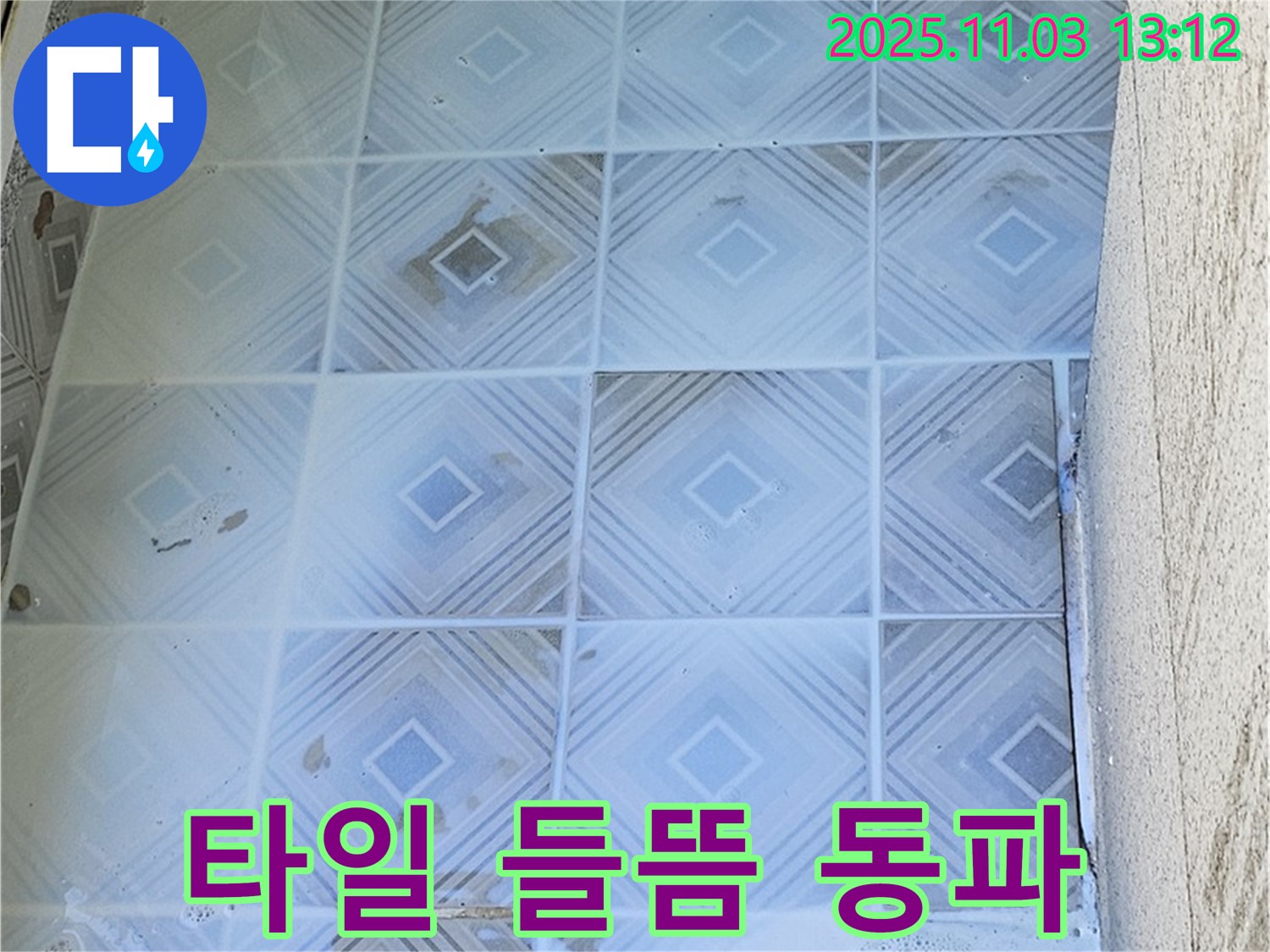 양천구 누수 현장 - 타일 들뜸, 겨울철 동파 누수 조심 - 겨울철에는 동파로 인한 누수 발생 가능성이 높아집니다.