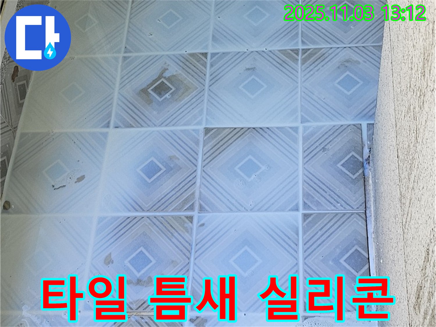 양천구 누수 현장 - 타일 틈새 실리콘 재시공으로 누수를 해결하는 과정입니다.