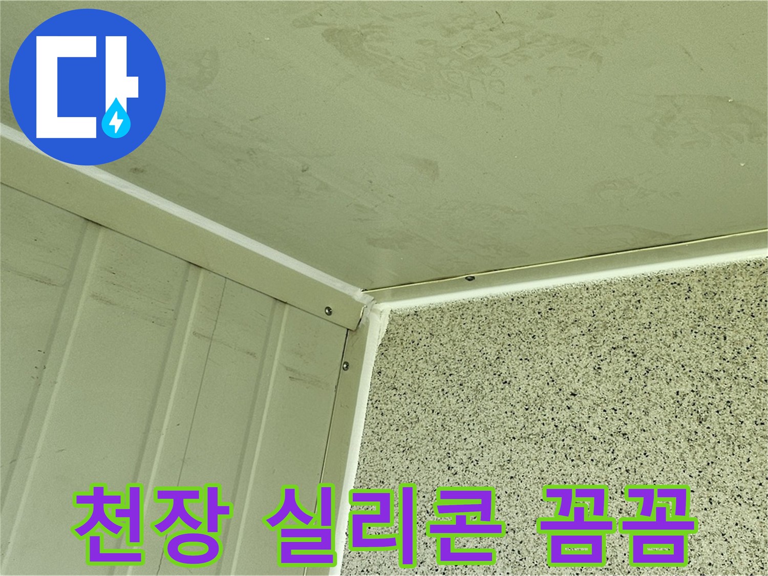 양천구 다용도실 천장 실리콘 꼼꼼 시공 사진 - 틈새 없는 완벽 마감