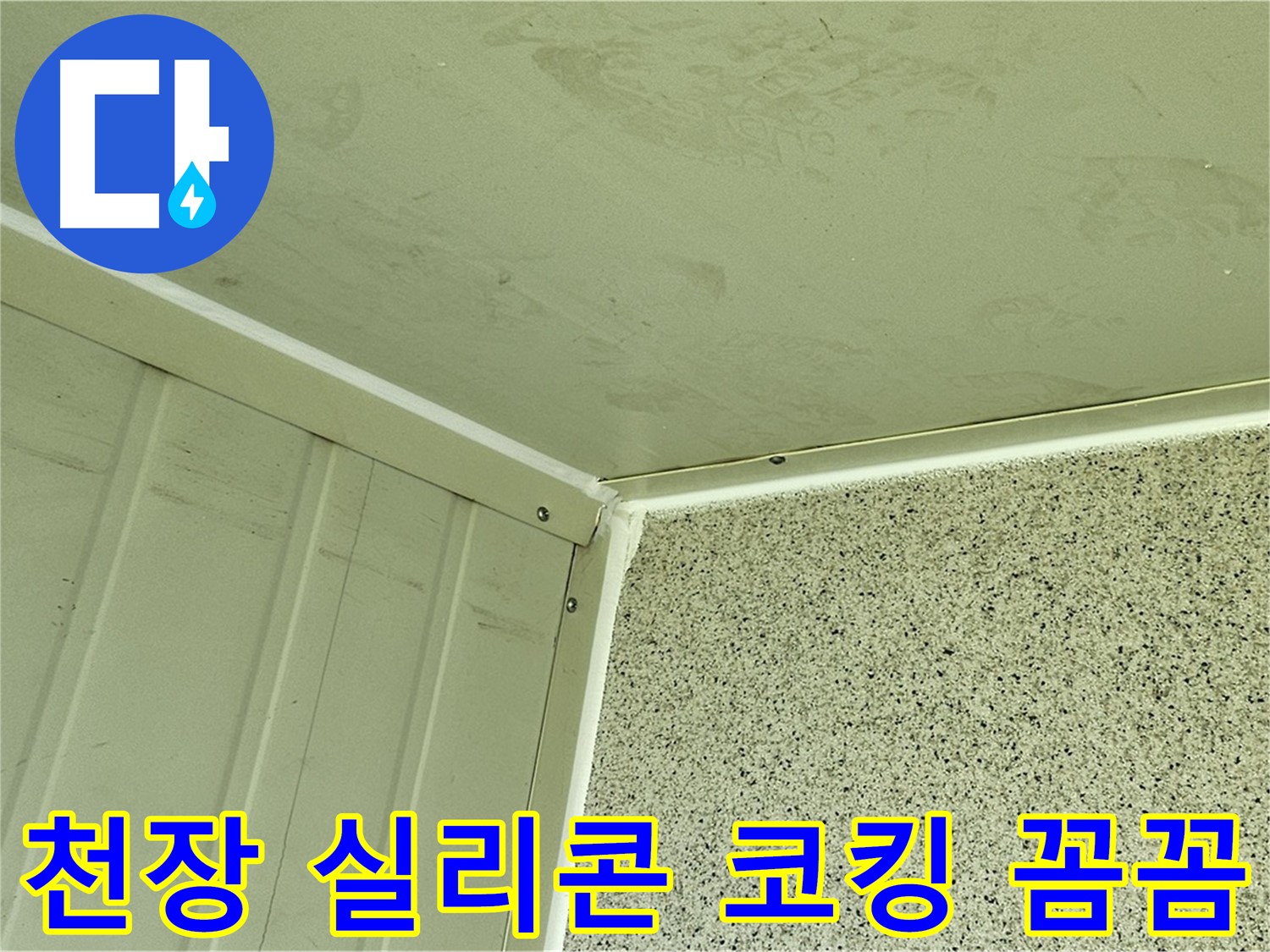 양천구 다용도실 천장 실리콘 코킹 꼼꼼 시공 사진 - 틈새 완벽 봉쇄