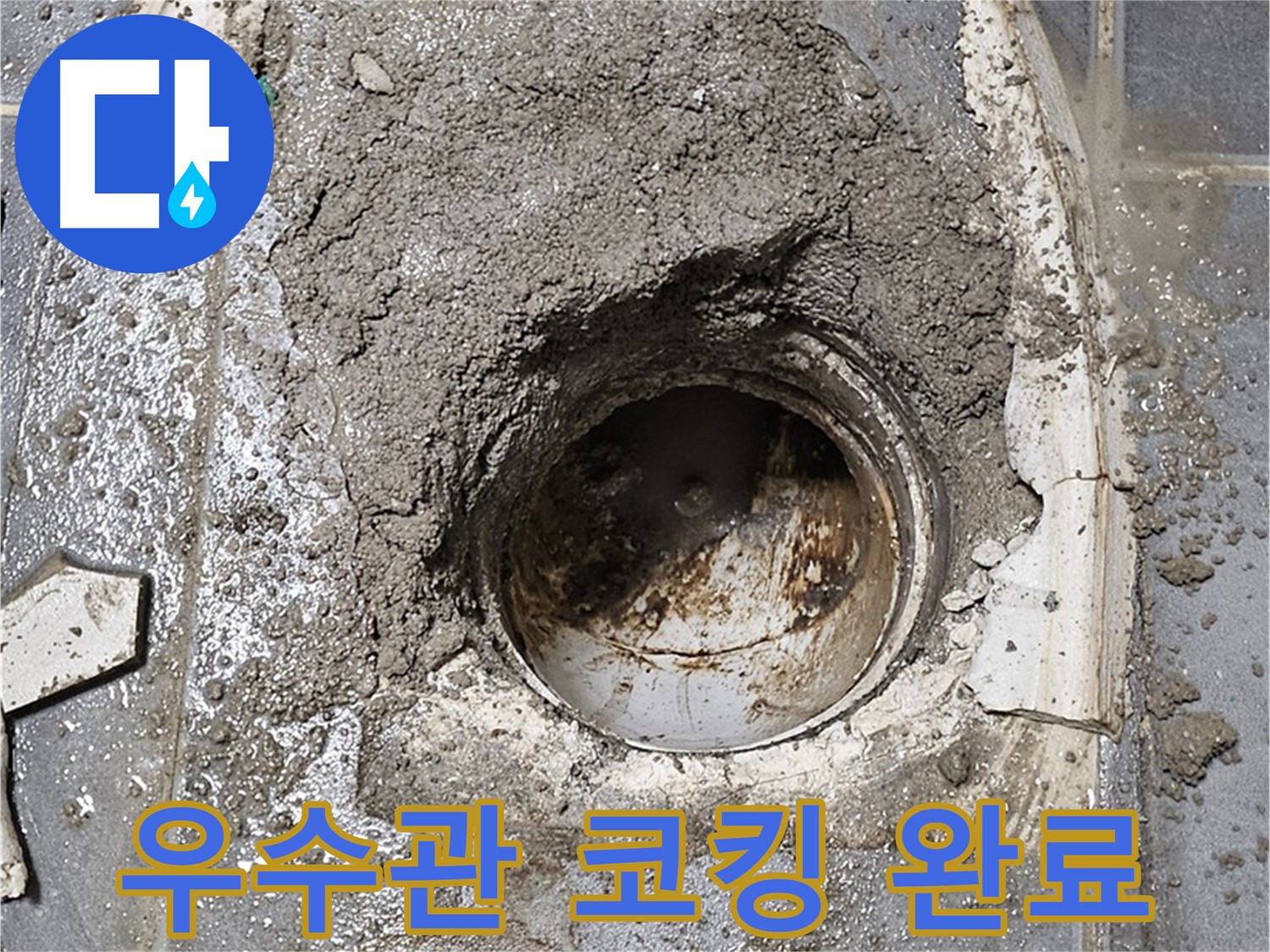 양천구 베란다 누수 - 우수관 주변 코킹으로 누수 문제 해결