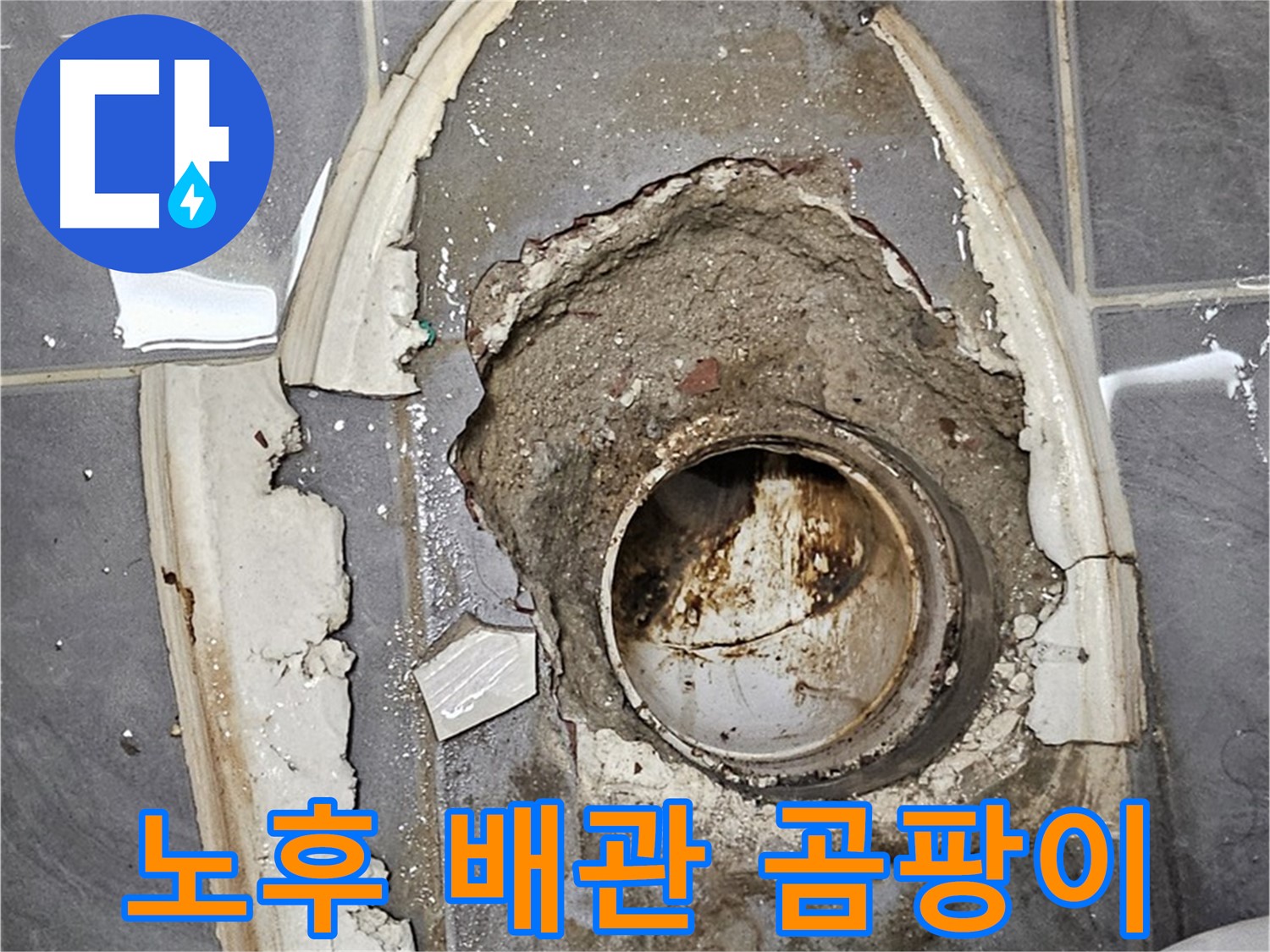 양천구 변기 누수 - 노후 배관과 곰팡이