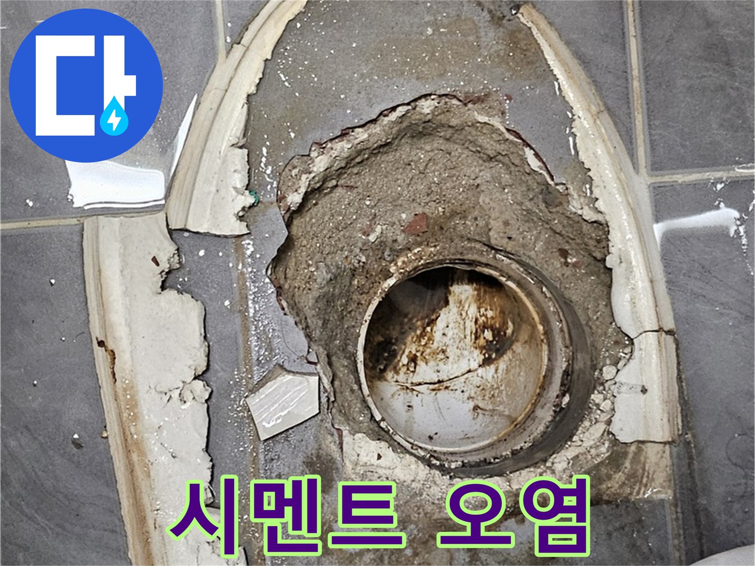 양천구 변기 누수 - 시멘트 오염 심각성