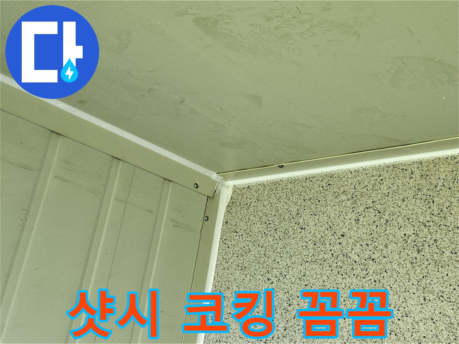 양천구 샷시 주변 실리콘 코킹 꼼꼼 시공 사진 - 틈새 완벽 봉쇄