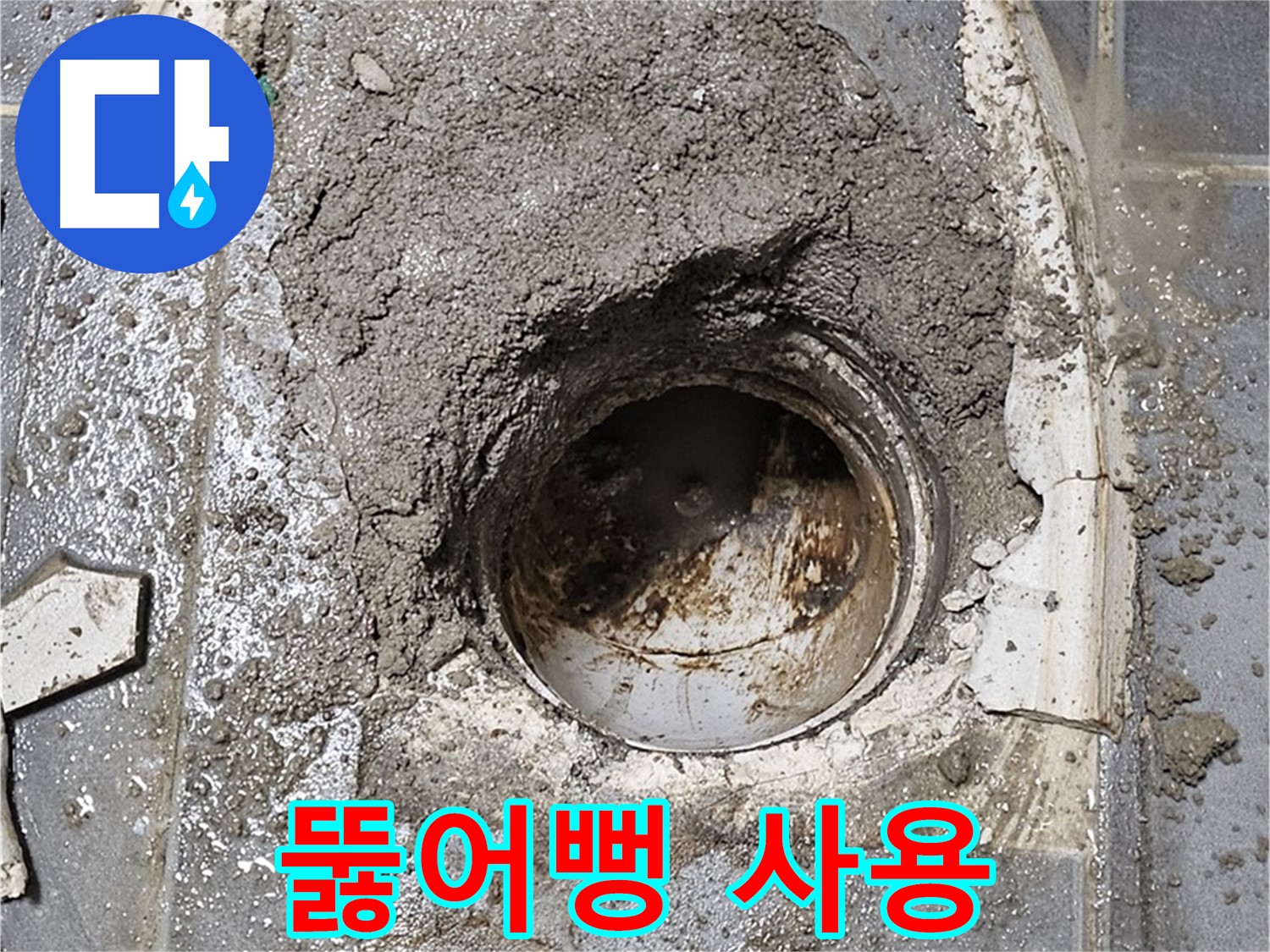 양천구 세탁실 하수구 막힘 - 뚫어뻥으로 간단 해결