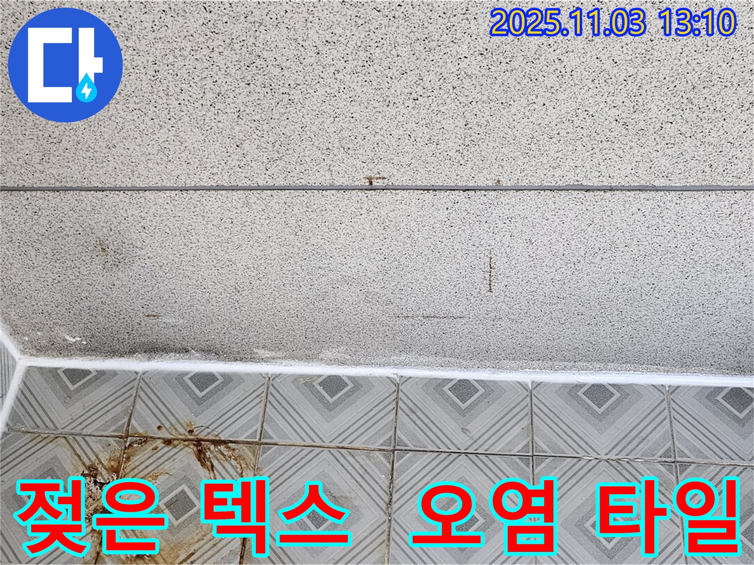양천구 신월3동 누수 - 젖은 천장 텍스와 심하게 오염된 타일, 누수 문제 완벽 해결 후 고객 감동 서비스!