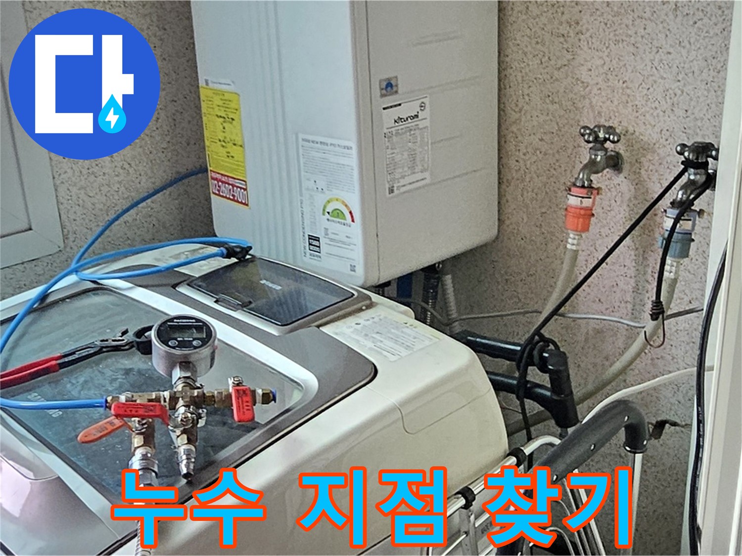 양천구 신월3동 세탁기 누수 - 압력 측정, 누수 지점 찾기