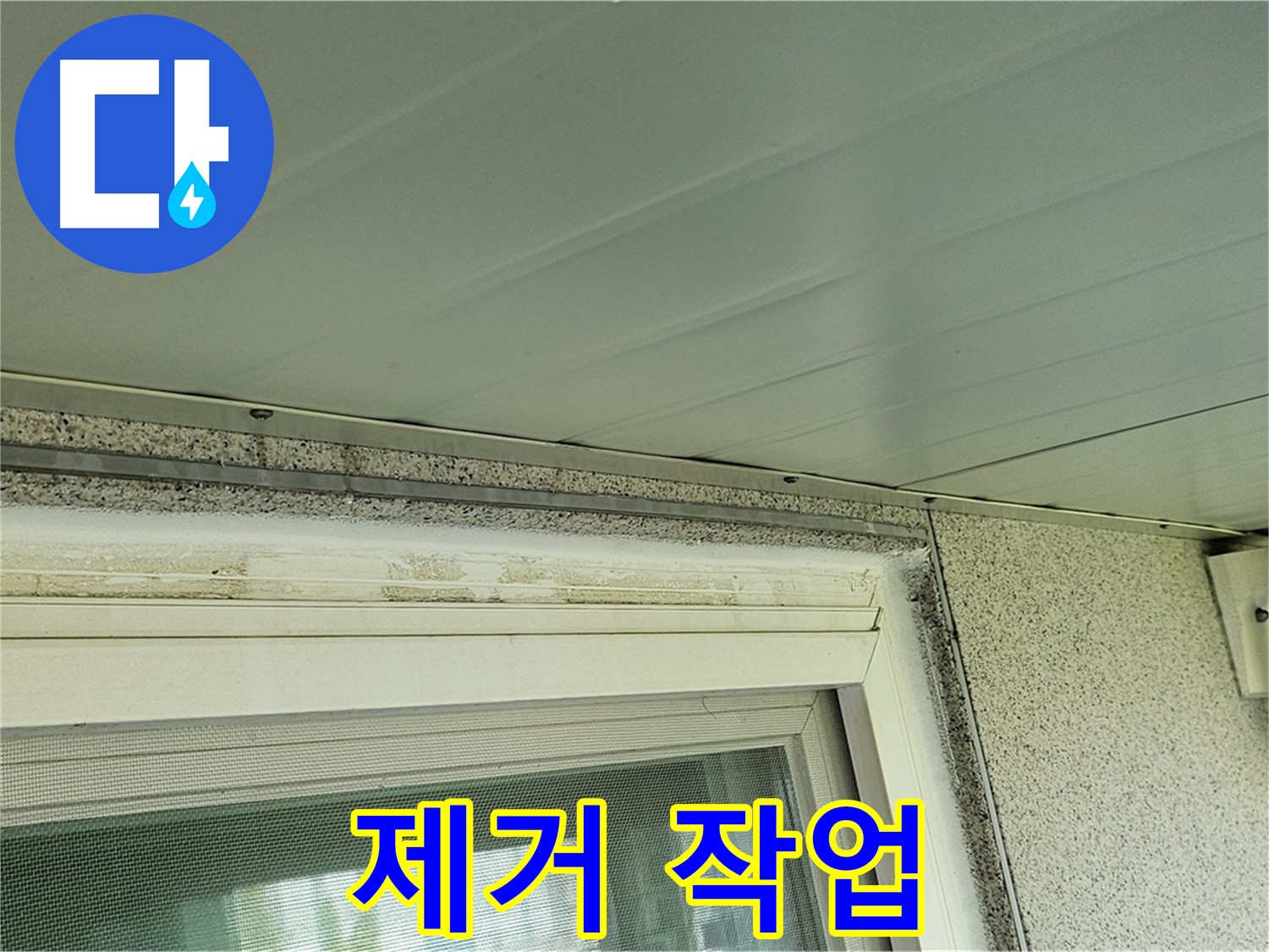 양천구 신월동 건물 - 창틀 상부 백시멘트 들뜸 제거 작업을 진행하는 모습입니다.
